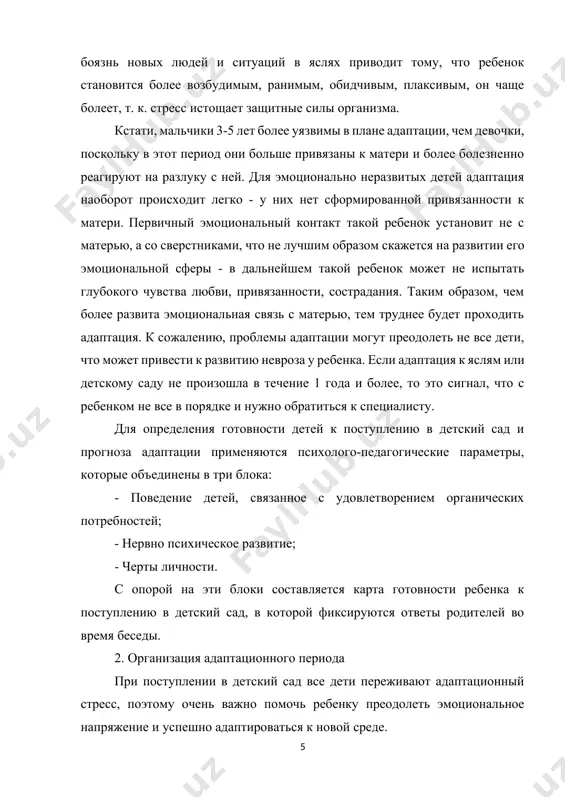 ровья ребенка, понимание истории его развития, выяснение осложнений и запретов на определенные медицинские препараты и продукты; - совместно с психологом и старшим воспитателем доу подготовка рекомендаций по режиму адаптации ребенка к доу на основании записей в медицинской карте; - недопущение попадания в детский сад детей с вирусными инфекциями и другими текущими заболеваниями, контроль состояния здоровья детей и приемов пищи; - совместно с педагогами ведение листа адаптации (ведется до того момента, пока ребенок полностью не адаптируется к детскому саду). часто причиной неуравновешенного поведения детей бывает неправильная организация деятельности ребенка: когда не удовлетворяется его двигательная активность, ребенок не получает достаточно впечатлений, испытывает дефицит в общении со взрослыми. срывы в поведении детей могут произойти и в результате того, что не удовлетворены своевременно его органические потребности – неудобство в одежде, ребенок не своевременно накормлен, не выспался. поэтому режим дня, тщательный гигиенический уход, методически правильное проведение всех режимных процессов – сна, кормления, туалета, своевременная организация …