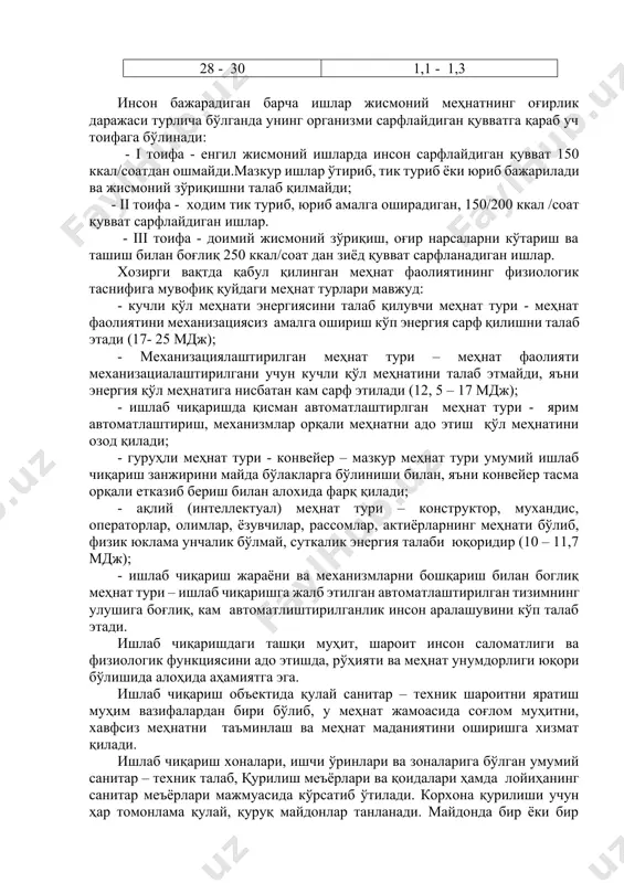 ин бўлган ҳаво ҳаракатининг тезлиги, м/с 16 - 20 0,25 гача 22 - 23 0,25 - 0,3 24 - 25 0,4 - 0,6 26 - 27 0,7 - 1,0 28 - 30 1,1 - 1,3 инсон бажарадиган барча ишлар жисмоний меҳнатнинг оғирлик даражаси турлича бўлганда унинг организми сарфлайдиган қувватга қараб уч тоифага бўлинади: - i тоифа - енгил жисмоний ишларда инсон сарфлайдиган қувват 150 ккал/соатдан ошмайди.мазкур ишлар ўтириб, тик туриб ёки юриб бажарилади ва жисмоний зўриқишни талаб қилмайди; - ii тоифа - ходим тик туриб, юриб амалга оширадиган, 150/200 ккал /соат қувват сарфлайдиган ишлар. - iii тоифа - доимий жисмоний зўриқиш, оғир нарсаларни кўтариш ва ташиш билан боғлиқ 250 ккал/соат дан зиёд қувват сарфланадиган ишлар. хозирги вақтда қабул қилинган меҳнат фаолиятининг физиологик таснифига мувофиқ қуйдаги меҳнат турлари мавжуд: - кучли қўл меҳнати энергиясини талаб қилувчи меҳнат тури - меҳнат фаолиятини механизациясиз амалга ошириш кўп энергия сарф қилишни талаб этади (17- …