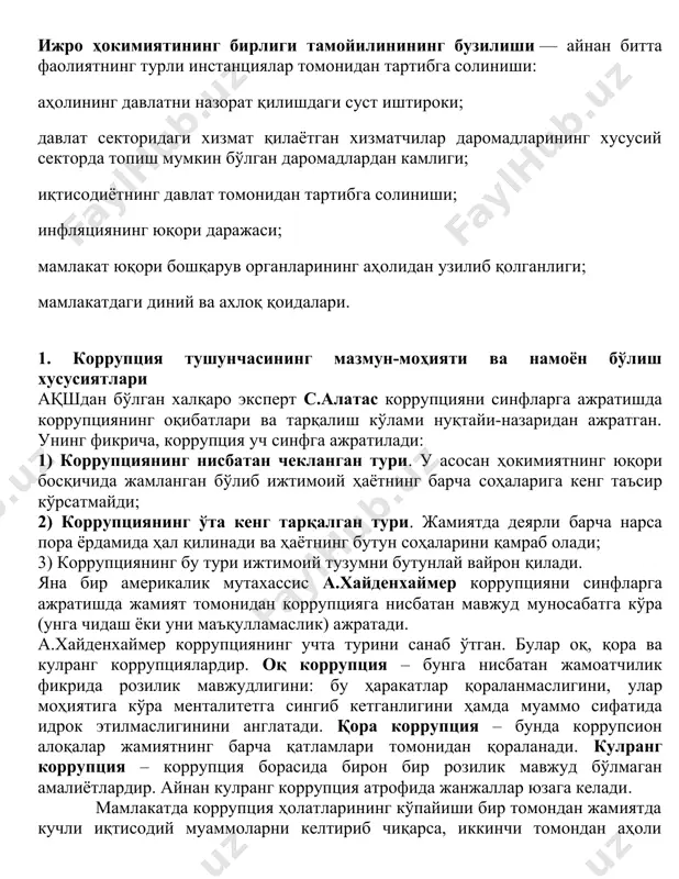 бирлиги тамойилинининг бузилиши — айнан битта фаолиятнинг турли инстанциялар томонидан тартибга солиниши: аҳолининг давлатни назорат қилишдаги суст иштироки; давлат секторидаги хизмат қилаётган хизматчилар даромадларининг хусусий секторда топиш мумкин бўлган даромадлардан камлиги; иқтисодиётнинг давлат томонидан тартибга солиниши; инфляциянинг юқори даражаси; мамлакат юқори бошқарув органларининг аҳолидан узилиб қолганлиги; мамлакатдаги диний ва ахлоқ қоидалари. 1. коррупция тушунчасининг мазмун-моҳияти ва намоён бўлиш хусусиятлари ақшдан бўлган халқаро эксперт с.алатас коррупцияни синфларга ажратишда коррупциянинг оқибатлари ва тарқалиш кўлами нуқтайи-назаридан ажратган. унинг фикрича, коррупция уч синфга ажратилади: 1) коррупциянинг нисбатан чекланган тури. у асосан ҳокимиятнинг юқори босқичида жамланган бўлиб ижтимоий ҳаётнинг барча соҳаларига кенг таъсир кўрсатмайди; 2) коррупциянинг ўта кенг тарқалган тури. жамиятда деярли барча нарса пора ёрдамида ҳал қилинади ва ҳаётнинг бутун соҳаларини қамраб олади; 3) коррупциянинг бу тури ижтимоий тузумни бутунлай вайрон қилади. яна бир америкалик мутахассис а.хайденхаймер коррупцияни синфларга ажратишда жамият томонидан коррупцияга нисбатан мавжуд муносабатга кўра (унга чидаш ёки уни маъқулламаслик) ажратади. а.хайденхаймер …