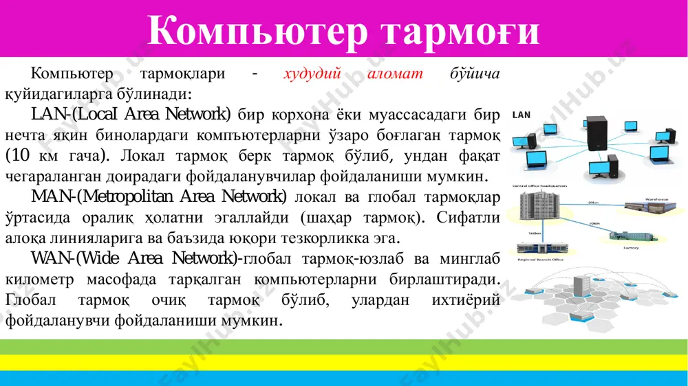 урилмаларининг бириктириш схемаси. шинасимон топология бунда барча компьютерлар умумий алока каналига кетма-кет уланади. ҳар бир компьютер шинадан бошқа бир компьютер билан боғланиш учун фойдаланади воситалар: •компьютер тармоқ платаси •кабель: коаксиал 10base2 •коннектор: bnc, t •терминатор афзалликлари • тармоқни ўрнатишга кам вақт кетади; • арзон (кам кабель ва қурилмалар кетади); • осон настройка қилиш; • ишчи станциясининг ишдан чиқиши тармоқнинг ишлашига таъсир этмайди. камчиликлари • тармоқдаги ҳар қандай носозликлар (кабелнинг узилиши, терминаторнинг ишдан чиқиши) тармоқнинг ишдан чиқишига олиб келади; • носозликларни локаллаштиришнинг мураккаблиги; • янги ишчи станцияларнинг уланиши тармоқ тезлигини пасайтиради. халқасимон топология барча компьютерлар кетма-кет халқа бўйлаб бир-бири билан боғланади афзалликлари • осон ўрнатиш; • қўшимча қурилмаларнинг йўқлиги; • тармоқ интенсив ишлаганда унинг турғун ишлаши (тезликни камайтирмасдан). камчиликлари • битта иш станциясининг ишдан чиқиши тармоқнинг ишлашига таъсир этади; • мураккаб конфигурация ва настройка; • носозликларни қидиришнинг мураккаблиги. юлдузсимон топлогия юлдузсимон структурада барча компьютерлар бир- бири билан алоқа қилиш учун радиал …
