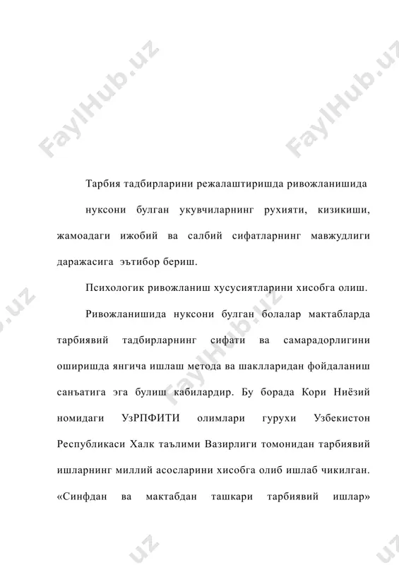 лашга ёрдам беради, болалар жисмонан жипслаштиради ва ижод килишга ундайди. байрамларни тайёрлаш билан машгул булган бакалавр дефектологлар энг аввало хар бир ривожланишида нуксони булган болани ва уни рухиятини хисобга олиш керак. бундаги энг асосий мезон – манзаралилик, ёркинлилик ва хушчакчаклиликдир. бу мезонлар оммавий мактаб укувчиларига хосдир. дефектолог эса байрамлар нафакат хордик чикарадиган тадбир эканлигин, балки катта машаккатли тайёрлов иши ва ривожланишида нуксони булган болаларни ривожлантириш коррекция ишларини олиб бориш учун кулай вазият эканлигини унутмаслиги керак. байрамлар бу мулокотда булиш кувончи, ижодкорлик ва хамжихатлик кувончи, узини намоён этиш квончи, узининг эркин сезиш ва бойитиш кувончидир. ривожланишида нуксони булган болаларнинг тулакон ривожланиши учун уларнинг нуткини, тафаккурини ва бошка рухий жараёнларини ривожлантириш учун хар кандай вазифалардан фойдаланиш зарур. бу борада байрамлар нафакат хордик чикарувчи, балки ривожлантирувчи, ургатувчи функцияларга эга булиши лозим. дефектолог тарбиячининг асосий вазифаси болаларнинг кизикишларидан фойдаланган холда байрамлар жараёнида нафосат ва ахлокий тарбиясини, гузалликни, ажойибликни куриш ва тушунишни уддалашни ва шу …