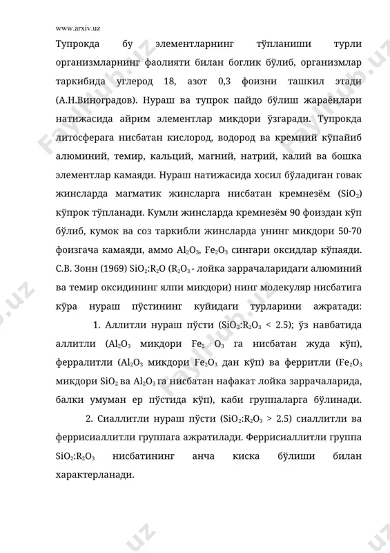 катлар таркибига киради. кремний ўсимлик хаётида, жумладан улар поясининг пишик бўлишида катта ахамиятга эга. кремний ўсимлик танаси, бошоклари, поясида кўп тўпланади ва шамол эсганда, ёмгир ёкканда шохларининг эгилиб огмаслиги учун уларнинг мустахкамлагини оширади. ўсимлик одатда кремнийни эритмадан олади. ќозирги вактда ўсимликлар танасининг пишиклигини оширишда (масалан, манзарали гулчиликда) кремнезёмнинг сувда тез эрийдиган тузларидан фойдаланилади. алюминий. тупрокда алюминий бирламчи ва иккиламчи минералларнинг таркибида, органик-минерал комплекс шаклида ва сингдирилган холатда (кислотали тупрокларда) бўлади. алюминий саклаган бирламчи ва иккиламчи минераллар парчаланганда, унинг таркибидаги алюминий гидрооксидлари ажралиб, бир кисми (кам харакатчан формаси) ўз жойида колади ва кисман золь холатида эритмага ўтади. кислотали шароитда (рн<5) алюминий гидрооксиди анча харакатчан бўлиб, алюминий эритмада аl(он)2+ аl(он)2+ ионлари холида юзага келади ва ўсимликларнинг ўсишига салбий таъсир этади. сувда эрийдиган ва коллоидли алюминий гидрооксиди органик киислоталар билан таъсирлашиб, анча харакатчан комплекс бирикмалар хосил килади ва тупрок профили бўйлаб аралашиб таркалади. алюминийнинг ўсимликлар хаётидаги роли катта. алюминийнинг азотли бирикмаси ўсимликларнинг кургокчиликка …