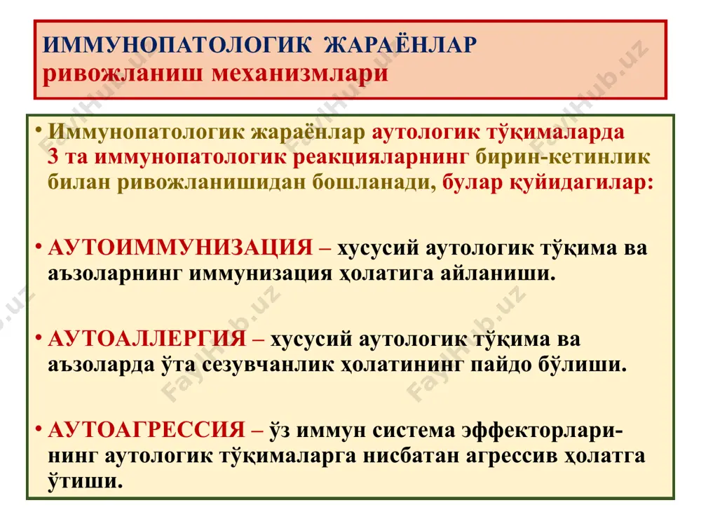 “толерантлик” ҳолати йўқ тўқима ва аъзолар “гематогистиоген тўсиғи”нинг бузилиши. 2 – иммунокомпетент тизим эффекторлари функционал ҳолатининг бирламчи бузилиши, “ўз” ва “ёт” антигенларни фарқ қилиш ҳолатининг йўқолиши. 3 – организмнинг касалланган тўқима ва аъзоларида “ёт антиген” ёки “аутоантиген” ларнинг пайдо бўлиши. бу механизмлар асосида ривожланадиган касалликлар - 3 та гуруҳ аутоиммун касалликларни ташкил қилади. аутоиммун касалликлар аутоиммун касалликларнинг - 3 та гуруҳи: 1 – органга хос бирламчи аутоиммун касалликлар (хашимото бўқоғи, энцефаломиелит, полиневрит, идиопатик аддиссон касаллиги, асперматогения, симпатик офтальмия). 2 – системали аутоиммун касалликлар (ревматизм, системали қизил югурик, ревматоид артрит, склеродермия, дерматомиозит). 3 – суринкали касалликларга қўшилиб келувчи аутоиммун касалликлар (гепатит, гастрит, энтерит ва бошқ.). иммунодефицитлар иммунодефицит, бу – организмнинг махсус ҳимоясини бажарувчи иммун тизимнинг бирламчи ҳамда орттирилган етишмасликларидир. 3 хил кўринишларда учрайди: i – бирламчи, яъни генетик иммунодефицитлар: 1) комбинацияланган – ҳужайрали ва гуморал иммунитетнинг биргаликда етишмаслиги; 2) ҳужайрали иммунитет етишмаслиги; 3) гуморал иммунитет етишмаслиги. ii – ҳомила даврида орттирилган …