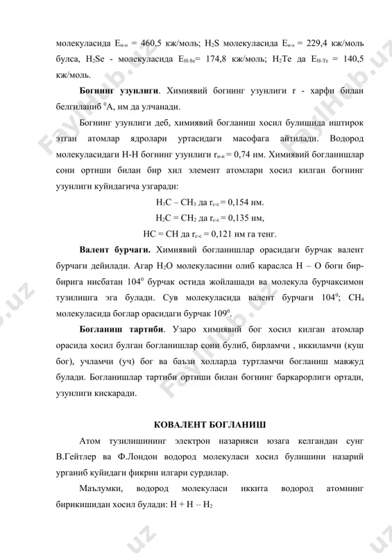 ининг электрон назарияси юзага келгандан сунг в.гейтлер ва ф.лондон водород молекуласи хосил булишини назарий урганиб куйидаги фикрни илгари сурдилар. маълумки, водород молекуласи иккита водород атомнинг бирикишидан хосил булади: h + h h2 алохида турган водород атомларини h(a) ва h(в) деб белгиласак уларнинг электрон формуласи 1s1 (a) ва 1s1 (в) булиб, хар бир атом электронларининг тулкин функциялари: ва бу иккала атом маълум (r) масофага якинлашса уларнинг электрон булутлари бир-бирини коплаб, хосил булган молекуланинг тулкин функцияси иккала атом тулкин функцияларининг "чизикли комбинацияси" куринишида езилади: бундан шундай хулоса келиб чикади, водород атомлари r масофага узаро якинлашганда 1-водород атомининг электрони 2-водород атоми ядросига, 2-водород атоми электрони 1-водород атоми ядросига тортилади. шу вактда бир хил зарядли булган учун электронлар уртасида узаро итариш кучлари ва ядролар уртасида хам итарилиш кучлари юзага келиб r = 0,74 а масофада тортишув кучлари билан итарилиш кучлари тенглашади. натижада 2 ядроли ва 2 электронли ягона система хосил булади. бу холат юз …