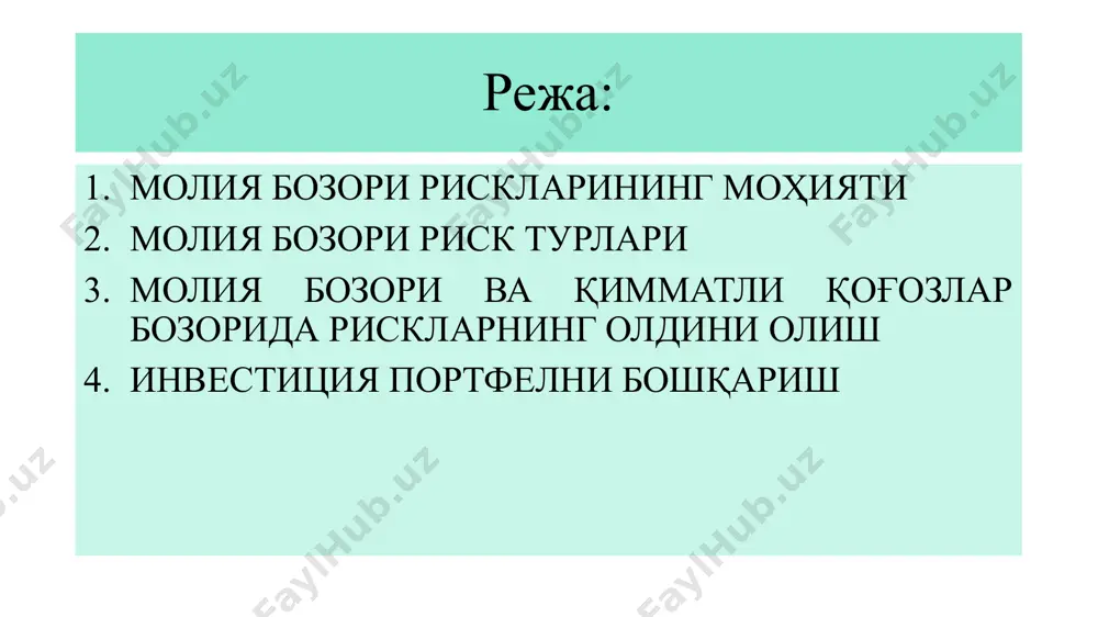 иқ бўлган хатарлар - конвертация билан боғлиқ бўлган хатарлар - валюта билан боғлиқ бўлган хатарлар - кредит билан боғлиқ бўлган хатарлар - тармоқ хатари - катострафик хатар 2. инвестиция йўналишлари билан боғлиқ бўлган хатарлар - чет эл мамлакатларида жойлаштирилган қимматли қоғозлар хатари - регионал хатар - маҳсулотларни сотиб олиш ва етказиб бериш билан боғлиқ бўлган хатарлар - тўлов қобилияти билан бўлган хатарлар ва ҳ.к. молия бозори ва қимматли қоғозлар бозорида рискларнинг олдини олиш суғурта хеджирлаш хеджирлаш: томонлар кўрадиган эҳтимолдаги зиённи камайтириш имконини беради; товар нархи ўзгариши билан кўриладиган зарар фючерс бўйича олинадиган ютуқ билан белгиланади. инвестиция жараёни – бу инвесторларни қачон қанча миқдорда қимматли қоғозларни сотиб олишига йўналтирилган фаолиятдир. бу жараён ўз ичига беш масалани қамраб олади: 1. инвестиция сиёсатини танлаш. 2. қимматли қоғозлар бозорини ўрганиш ва анализ қилиш. 3. қимматли қоғозлар портфелини шакллантириш. 4. қимматли қоғозлар портфелини қайта кўриб чиқиш. 5. қимматли қоғозлар портфелини самарадорлигини баҳолаш. рискни аниқлашда ва …