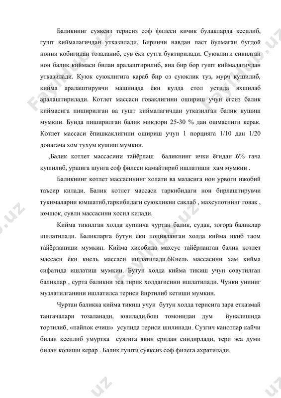 шти суяксиз соф филега ахратилади. балик киймасини тайёрлаш учун: 1 клограмм филега 100-160 грам м нон, 300 грамм сут,100 грамм сарик ёг ёки маргарин 100 граммжазланган пиёз, 2 дона тухум оки 20 грамммурч ишлатилади. ок нон сутга буктирилади, булакланган соф балик филеси аралаштирилиб гушт киймалагичдан утказилади ва чопиб жазланган пиёз, ёг, туз, мурч аралаштирилиб бир бор гушт киймалагичдан утказилади. аралашмага хом тухум , куюк-суюклигига караб сут кушиш говак халда келгунча яхшилаб аралаштирилади.кийма тайёрлашда майда чопилган саримсокпиёз хам кушилиши мумкин. чуртан балик териси тайёрланган кийма билан тулдирилди, дум томонидан териси игнада бир икки еридан тешилиб ховоси чикарилади.баоик боши терисига тикилиб , дока ёки пергамаенитга уралиб ип билан богланали, сунг балик козони касконга куйилади. баликларга пазандалик ишлови беришга ярим тайёр махсулотдан ташкари маълум микдорда чикикилар хам олинади . чикитки деб механик , пазандалик ишлов жараёнида хосил буладиган озукали ёки техник колдикларга айтилади . озукали колдиклар ишловданутказилиб таом тайёрлашда ишлатиши мумкин булган махсулотдир. …