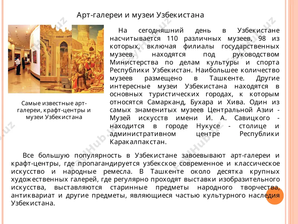 зей амира тимура, центр национальных искусств, дворец творчества молодежи, центр прикладного искусства в медресе абул-касыма и др. арт-галереи, крафт-центры и музеи самарканда музеи самарканда: артефакты истории великой столицы империи тимура в самарканде находится около десятка музеев, самыми известными из которых являются музей истории основания самарканда «афросиаб», международный музей мира и солидарности, музей памяти улугбека, расположенный возле обсерватории этого великого узбекского ученого и др. в основном музеи находятся в центре города, потому, оказавшись в самарканде, обойти их все - не составит труда. самарканд – один из древнейших городов мира. самым ранним упоминанием о самарканде являются свидетельства современников и участников завоевательных походов александра македонского: в 329 году до нашей эры город был известен им как мараканда. а многочисленные археологические находки, сделанные на территории самарканда, и вовсе свидетельствуют о том, что люди жили здесь за несколько тысячелетий до нашей эры. в музеях самарканда вы найдете древние артефакты: старинные монеты, украшения, предметы быта, керамику, …