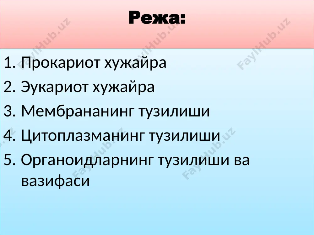 биологик мембрана дейилади. плазмолемма электрон микроскоп орқали кўрилганда учта: тўқ ички ва ташқи электрон зич, ўрта қалинроқ, оч қатламдан иборат эканлиги кўринади. бунда тўқ кўринган қатлам оқсилдан, оч қатлам – биомолекулали фосфолипидлардан иборат. мембрана тузилишини тушинтирувчи анча моделлар тавсия этилган, шундан “суюқ-мозаик” моделга кўра мембрана ҳаракатчан мозаикадан иборат бўлиб, ёғ қатламига оқсиллар турлича ботиб кириб туради мембрананинг асосини биқатлам фосфолипидлар ташкил қилади, у гидрофоб ва гидрофил томонлардан иборат. биологик мембраналарда липид молекулаларининг гидрофил томонлари ташқарига, гидрофоб томонлари эса бир-бирига қараб жойлашади. плазматик мембрананинг тузилиши. мембрана оқсиллари уч хил бўлади: интеграл, ярим интеграл ва периферик. периферик оқсиллар тўлиқ қатлам ҳосил қилмайди. асосий вазифани глобуляр (юмалоқ) тузилишга эга бўлган интеграл ва ярим интеграл оқсиллар ўйнайди, улар липидлар билан гидрофил - гидрофоб ўзаро таъсир ҳисобига боғланади. интеграл оқсиллар мембрана қатламига тўлиқ ботиб киради, ярим интеграл оксиллар эса мембранага тўлиқ ботиб кирмайди. мембрана оксиллари бир қатор муҳим функцияларни бажарадилар, улардан айримлари рецепторлар бўлиб улар …