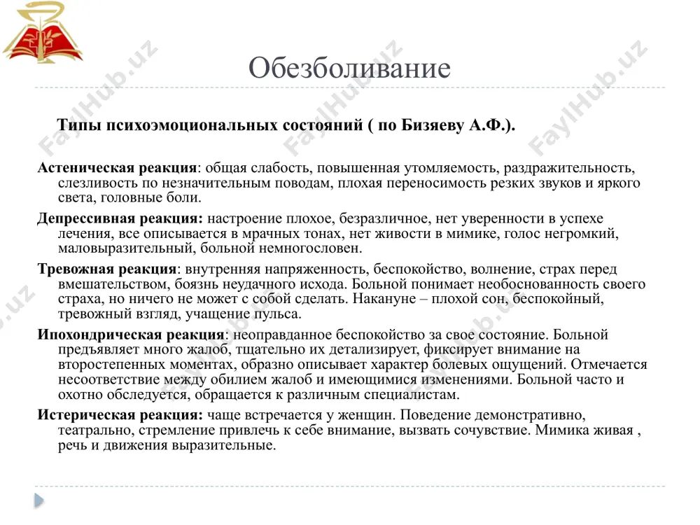 ней анестезирующим раствором, вводимым через инъекционную иглу. зона анестезии в этом случае также ограничена областью диффузии раствора, блокирующего рецепторы и периферические нервные волокна в этих слоях тканей. анестетик вводят под слизистую оболочку, над надкостницей, внутрикостно или в пародонтальные ткани; регионарная обезболивание регионарная (от лат. region — область) анестезия достигается направленным введением анестезирующего раствора, при котором раствор концентрируется вокруг нервных стволов, сплетений или корешков спинного мозга. благодаря этому происходит их блокада, и эффект анестезии возникает в той области тела, которая иннервируется анестезируемыми нервными образованиями. регионарная анестезия, называется проводниковой анестезией. обезболивание инъекционные способы местной анестезии: раствор анестетика вводится в ткани с помощью полой иглы или высокого давления (безыгольный метод- инъектором) – инфильтрационная и проводниковая анестезии обезболивание неинъекционные способы – обеспечивают поверхностное обезболивание тканей без инъекции в них обезболивающих веществ: аппликационная анестезия (химический метод) обезболивание холодом (физический метод) электрофорез анестетика обезболивание аппликационная анестезия (химический метод) – анестезия путем смазывания, нанесения анестетика на поверхность …