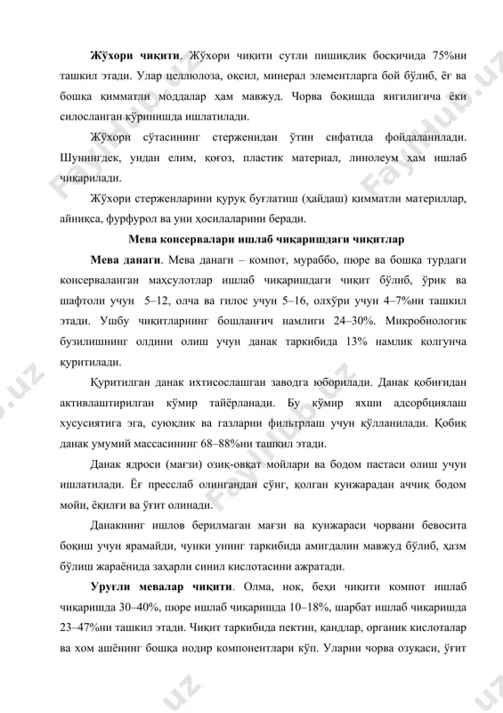 е ва бошқа турдаги консерваланган маҳсулотлар ишлаб чиқаришдаги чиқит бўлиб, ўрик ва шафтоли учун 5–12, олча ва гилос учун 5–16, олхўри учун 4–7%ни ташкил этади. ушбу чиқитларнинг бошланғич намлиги 24–30%. микробиологик бузилишнинг олдини олиш учун данак таркибида 13% намлик қолгунча қуритилади. қуритилган данак ихтисослашган заводга юборилади. данак қобиғидан активлаштирилган кўмир тайёрланади. бу кўмир яхши адсорбциялаш хусусиятига эга, суюқлик ва газларни фильтрлаш учун қўлланилади. қобиқ данак умумий массасининг 68–88%ни ташкил этади. данак ядроси (мағзи) озиқ-овқат мойлари ва бодом пастаси олиш учун ишлатилади. ёғ пресслаб олингандан сўнг, қолган кунжарадан аччиқ бодом мойи, ёқилғи ва ўғит олинади. данакнинг ишлов берилмаган мағзи ва кунжараси чорвани бевосита боқиш учун ярамайди, чунки унинг таркибида амигдалин мавжуд бўлиб, ҳазм бўлиш жараёнида заҳарли синил кислотасини ажратади. уруғли мевалар чиқити. олма, нок, беҳи чиқити компот ишлаб чиқаришда 30–40%, пюре ишлаб чиқаришда 10–18%, шарбат ишлаб чиқаришда 23–47%ни ташкил этади. чиқит таркибида пектин, қандлар, органик кислоталар ва хом ашёнинг бошқа нодир …
