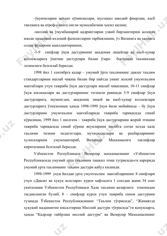тизимини яратишдир. ушбу дастур барча ёшларнинг хукукбузарликлари олдини олишга ёрдам бериши зарурки, хукукий билимларга эга булган ва уларни амалиётда тадбик эта оладиган кишигина маданиятли ва билимли деб хисоблаши, ана-ватанимизнинг буюк давлатлар каторидан урин олишга хисса куша олиши мумкинлигини шакллантириш лозим. урта умумий таълим мактабларининг 8-синфлари учун «узбекистон давлат ва хукуки» фанининг асосий максади баркамол шахсни шакллантиришни хисобласа, хукукий таълимнинг хусусий максадлари куйидагилардан иборат: -укувчиларнинг «узбекистон давлат ва хукуки» фани буйича умумий билим, куникма ва малакаларини пухта эгаллаб олишларини таъминлаш; - хукукий таълимда янги педагогик техналогия услубларидан кенг фойдаланиш; - укувчилар «узбекистон давлат ва хукуки» фанининг укитиш оркали давлат, хукук, ахлок хакида тушунчалар бериш, «узбекистон давлат ва хукуки» назариясининг пайдо булиши, ривожланиши, мустакил узбекистон давлатида хукукий маданият ва хукукий таълимни юксалтириш давлатнинг устувор вазифаларидан бирига айланганлиги, бугунги кунда «узбекистон давлат ва хукуки» фанини урганишнинг ахамияти хакида умумий тушунчалар бериш; - демократик хукукий давлатни куриш ва адолатли фукаролик жамиятини шакллантириш бугунги куннинг …