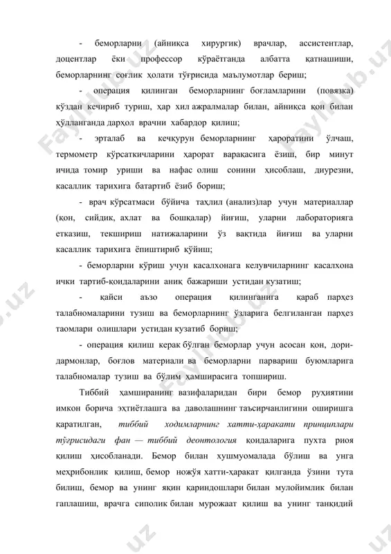 орларни кўриш учун касалхонага келувчиларнинг касалхона ички тартиб-қоидаларини аниқ бажариши устидан кузатиш; - қайси аъзо операция қилинганига қараб парҳез талабномаларини тузиш ва беморларнинг ўзларига белгиланган парҳез таомлари олишлари устидан кузатиб бориш; - операция қилиш керак бўлган беморлар учун асосан қон, дори-дармонлар, боғлов материали ва беморларни парвариш буюмларига талабномалар тузиш ва бўлим ҳамширасига топшириш. тиббий ҳамширанинг вазифаларидан бири бемор руҳиятини имкон борича эҳтиётлашга ва даволашнинг таъсирчанлигини оширишга қаратилган, тиббий ходимларнинг хатти-ҳаракати принциплари тўғрисидаги фан — тиббий деонтология қоидаларига пухта риоя қилиш ҳисобланади. бемор билан хушмуомалада бўлиш ва унга меҳрибонлик қилиш, бемор ножўя хатти-ҳаракат қилганда ўзини тута билиш, бемор ва унинг яқин қариндошлари билан мулойимлик билан гаплашиш, врачга сиполик билан мурожаат қилиш ва унинг танқидий фикрларига босиқлик билан қулоқ солиш — тиббий ҳамширанинг асосий фазилатларидан бўлиши керак. тиббий ҳамшира беморга ҳам, унинг қариндошларига ҳам ҳеч қандай ортиқча маълумотлар бермаслиги керак. бемор ҳузурида парвариш жараёнида вужудга келадиган асоратлар тўғрисида гапирмаслик ва даволаш жараёнида …