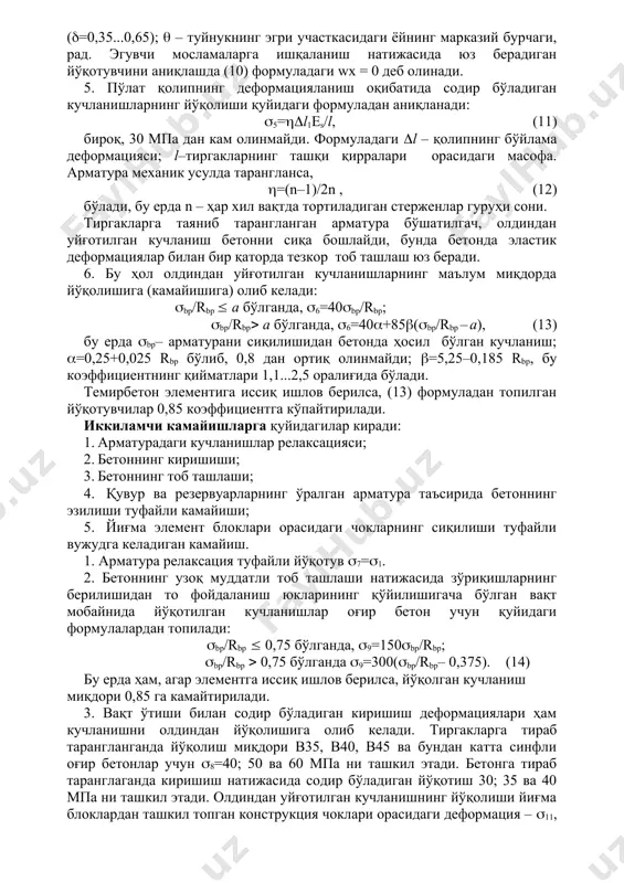 а содир бўладиган кучланишларнинг йўқолиши қуйидаги формуладан аниқланади: 5=l1es/l, (11) бироқ, 30 мпа дан кам олинмайди. формуладаги l – қолипнинг бўйлама деформацияси; l–тиргакларнинг ташқи қирралари орасидаги масофа. арматура механик усулда тарангланса, =(n–1)/2n , (12) бўлади, бу ерда n – ҳар хил вақтда тортиладиган стерженлар гуруҳи сони. тиргакларга таяниб тарангланган арматура бўшатилгач, олдиндан уйғотилган кучланиш бетонни сиқа бошлайди, бунда бетонда эластик деформациялар билан бир қаторда тезкор тоб ташлаш юз беради. 6. бу ҳол олдиндан уйғотилган кучланишларнинг маълум миқдорда йўқолишига (камайишига) олиб келади: bp/rbp a бўлганда, 6=40bp/rbp; bp/rbp a бўлганда, 6=40+85(bp/rbp – a), (13) бу ерда bp– арматурани сиқилишидан бетонда ҳосил бўлган кучланиш; =0,25+0,025 rbp бўлиб, 0,8 дан ортиқ олинмайди; =5,25–0,185 rbp, бу коэффициентнинг қийматлари 1,1...2,5 оралиғида бўлади. темирбетон элементига иссиқ ишлов берилса, (13) формуладан топилган йўқотувчилар 0,85 коэффициентга кўпайтирилади. иккиламчи камайишларга қуйидагилар киради: 1. арматурадаги кучланишлар релаксацияси; 1. бетоннинг киришиши; 1. бетоннинг тоб ташлаши; 1. қувур ва резервуарларнинг ўралган арматура таъсирида …