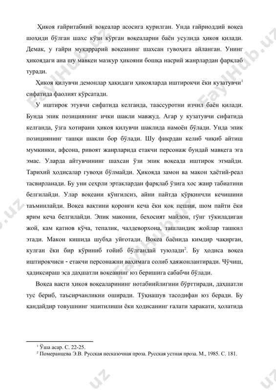 га солиб қўяди. рақиблар таркибини жин, ажина, дев, алвасти пари, шайтонлар ташкил этади. етакчи персонаж рақибнинг характерли белгилари, ўзига хос портретини чизишга ҳаракат қилади: «алвасти кичкина бўйли, узун сочли», «шайтон бошида шохчаси, кетида думчаси бор», «жин эса узун бўйли, оқ нарсага ўралган, кўз чаноқлари билан тикилади». пари антропоморф қиёфада тасвирланади: «ўзи гўзал, оёқлари ўрдак оёқ, дев эса бир кўзли, бурунсиз тасвирланади» . пари деганда гўзаллик, алвасти деганда сочлари тўзиқ аёл қиёфа жонланади. демонлар у дунё вакиллари - ёвуз руҳлар, инс-жинсларнинг образли ифодасидир. улар диний эътиқодни ташвиқ этиш, инсон зотига таъсир кўрсатиш, қўрқитиш, авраш вазифасини адо этадилар. демонлар ана шу хусусияти билан характерлидир. ҳикояда ёвуз руҳлар ҳақидаги тасаввур, диний тушунча, мифологик қарашни кузатиш мумкин. диний тушунча қадимги аждодларимизнинг мифологик тасаввурлари замирида юзага келган. кўринадики, демоник ҳикоялар асосини ёвуз руҳ билан инсон ўртасидаги ихтилоф ташкил этган. 2. оғзаки демоник ҳикояларнинг меморат шакли демоник ҳикоялар воқеалар баёнига кўра иккига бўлинади. бири ҳикоянинг меморат …