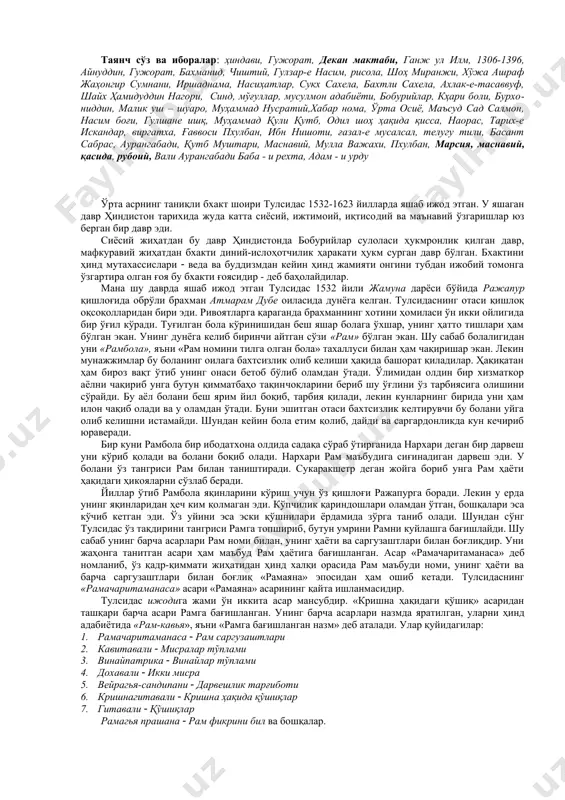 бетоб бўлиб оламдан ўтади. ўлимидан олдин бир хизматкор аёлни чақириб унга бутун қимматбаҳо тақин​чоқларини бериб шу ўғлини ўз тарбиясига олишини сўрайди. бу аёл болани беш ярим йил боқиб, тарбия қилади, лекин кунларнинг бирида уни ҳам илон чақиб олади ва у оламдан ўтади. буни эшитган отаси бахтсизлик келтирувчи бу болани уйга олиб келишни истамайди. шундан кейин бола етим қолиб, дайди ва саргардонликда кун кечириб юраверади. бир куни рамбола бир ибодатхона олдида садақа сўраб ўтирганида нархари деган бир дарвеш уни кўриб қолади ва болани боқиб олади. нархари рам маъбудига сиғинадиган дарвеш эди. у болани ўз тангриси рам билан таништиради. сукаракшетр деган жойга бориб унга рам ҳаёти ҳақидаги ҳикояларни сўзлаб беради. йиллар ўтиб рамбола яқинларини кўриш учун ўз қишлоғи ражапурга боради. лекин у ерда унинг яқин​ларидан ҳеч ким қолмаган эди. кўпчилик қариндошлари оламдан ўтган, бошқалари эса кўчиб кетган эди. ўз уйини эса эски қўшнилари ёрдамида зўрга таниб олади. шундан сўнг тулсидас ўз тақдирини …