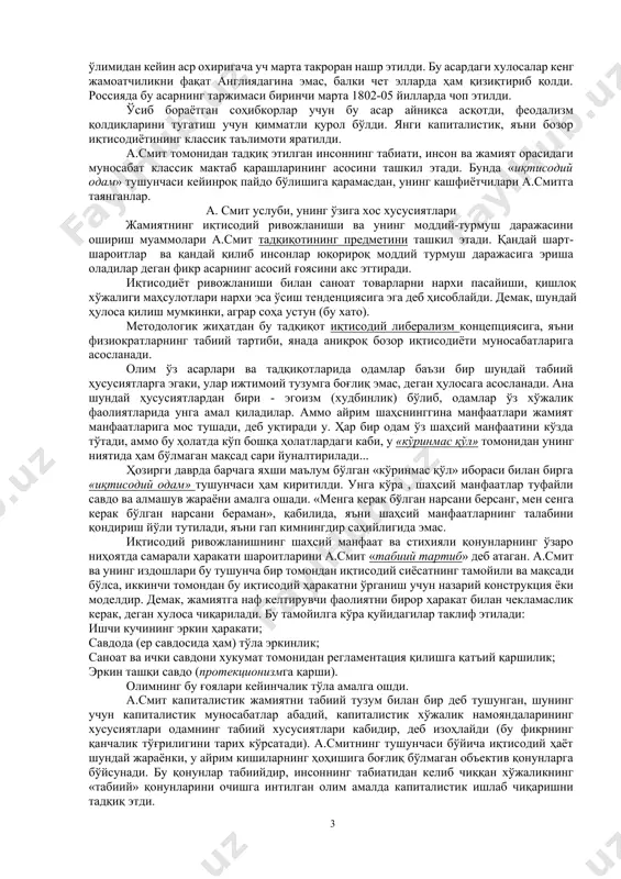 кўмирдан фойдаланиб, домна печидан нисбатан сифатли ва кўпроқ миқдорда металл олиш йўлини топди. ж.уилкинсон ҳамма нарса, кўприк, қувур ва ҳатто пароход ҳам металлдан бўлиши керак, деган ғояни илгари сурди. темирдан пароход ясалганида унинг сувда сўза олишига хеч ким ишонмади. саноат инқилоби иқтисодиёт ва ижтимоий ҳаётда кескин ўзгаришларга олиб келди. 1701-1802 йиллар оралиғида тўқимачилик ривожи туфайли англияда пахта толасидан фойдаланиш 6000 фоизга ўсди. 1788-1838 йилларда чўян эритиш 68 минг тоннадан 1347 минг тоннагача ошди. сиёсий соҳада ҳам муҳим ўзгаришлар рўй берди, демократик, парламентар институтлар юзага кела бошлади. лекин шуни ҳам айтиб ўтиш керакки, бу инқилобий ўзгаришларни ҳамма ҳам тўла тушуниб етмади. масалан, а.смит машина ва фабрикаларни кўргани ҳолда мануфактурани қўллади, англия келажаги қишлоқ хўжалиги билан боғлиқ деб ўйлади. 2. а. смит микроиқтисодиёт фаниниг асосчиси адам смит (1723-1790) шотландиянинг керколди шаҳрида божхона амалдори оиласида дунёга келди. глазго ва оксфорд университетларида таълим олди, у ерда фалсафа, адабиёт, тарих фанлари билан бирга физика ва …