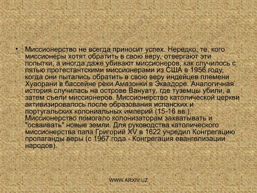 транах африки, стали выступать против расизма. в 1971 году католический орден "белых отцов" отозвал из мозамбика всех своих членов в знак протеста против преступлений португальских колониальных властей и сотрудничества церковной иерархии с колонизаторами. вместе с ростом национально-освободительного движения усилилось антимиссионерское движение. www.arxiv.uz www.arxiv.uz миссионерство в россии миссионерство в россии было тесно связано с христианизацией нерусских народностей, монастырской колонизацией, борьбой с расколом, сектантством. в 14 веке стефан пермский распространял христианство среди зырян (коми). в xvi веке усилилась миссионерская деятельность христианских монастырей среди местного населения поволжья, в 18 - 1-й половине 19 вв. среди народов сибири и кавказа. в 1870 году в москве было основано православное миссионерское общество, объединившее различные сибирские миссии. с 1867 года распространением христианства среди татарского населения занималось братство святого гурия в казани. ряд русских православных миссий был создан вне россии. общее руководство миссионерством в российской империи осуществлял синод, который разрабатывал уставы миссионерских организации, проводил всероссийские и местные съезды …