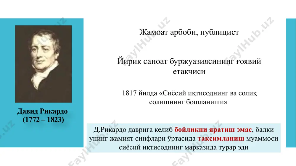 эй ишлаб чиқариш (таклиф) ўзига мос истеъмол (талаб)ни юзага келтиради, деб бозорлар назарияси (бозорлар қонуни; «сэй қонуни»)ни яратди. ишлаб чиқариш омиллари назарияси «сэй қонуни» томас роберт мальтус (1766-1834) тадқиқот предмети - жамиятнинг моддий бойлигини кўпайтириш масаласи. биринчи марта иқтисодий ўсиш муаммосини аҳолининг ўсиши билан боғлашга ҳаракат қилган. тадқиқот усули - иқтисодий ўсиш суръатлари билан аҳоли сони ўртасида ўзаро алоқадорликни илмий жиҳатдан исботлашга уриниш. «нуфус қонуни» аҳолининг ўсиши геометрик прогрессия 1,2,4,8,16,32,64, 128 ва ҳоказо тирикчилик воситаларининг ўсиши арифметик прогрессия 1,2,3,4,5,6,7,8,9,10 200 йилдан сўнг аҳолининг ўсиши 256 марта тирикчилик воситалари 9 марта 300 йилдан сўнг аҳолининг ўсиши 9096 марта тирикчилик воситалари 13 марта аҳолининг ортиқча қисми зарурат туфайли очлик, яланғочлик ва қирилишга маҳкум этилган. «аҳолининг нуфус қонуни» (аҳоли сонининг тирикчилик воситаларига нисбатан тезроқ кўпайиши) авлодни давом эттириш инстинкти аҳолининг ўсиш потенциали аҳоли ўсишини чекловчи омиллар олдини олиш чоралари: туғилиш камайиши реал омиллар: ўлим ортиши аҳлоқий ҳарактердаги чеклашлар соғлиқ пастлиги ноўрин ҳаёт камбағаллик …