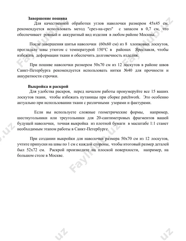 0 см из 12 лоскутов в районе швов санкт-петербурга рекомендуется использовать нитки №40 для прочности и аккуратности строчки. выкройка и раскрой для удобства раскроя, перед началом работы пронумеруйте все 15 ваших лоскутов ткани, чтобы избежать путаницы при сборке patchwork. это особенно актуально при использовании ткани с различными узорами и фактурами. если вы используете сложные геометрические формы, например, шестиугольники или треугольники для 20-сантиметровых фрагментов вашей будущей наволочки, точная выкройка из плотной бумаги в масштабе 1:1 станет необходимым этапом работы в санкт-петербурге. при создании выкройки для наволочки размера 50х70 см из 12 лоскутов, учтите припуски на швы по 1 см с каждой стороны, чтобы итоговый размер деталей был 52х72 см. раскрой производите на плоской поверхности, например, на большом столе в москве. 📌заключение сшитая наволочка из лоскутков получилась яркой и оригинальной, отражая индивидуальность автора и став уютным дополнением к интерьеру. процесс шитья был увлекательным и позволил творчески реализоваться. 📚рекомендации 1. руководство по шитью …