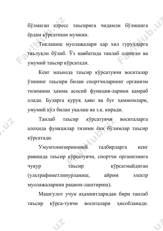 б келади. гавдани 1 кг мушакига ҳажмини ошишига, гемогла-бин мазмунини, лактатни камайиши миноглобин мазмунини ошиши, аэроб ферметларини фаоллигини ошишига олиб келади. шу сабабли ўзбекистонда ҳам чимган, билдирсойда спорт иншоат-лари қурилган. кейинга йилларда спортчиларнинг амалий тайёргарлигида хар хил гипоксия газ аралашган ва гипероксик (40 - 60% кислороди ва аралашмадан нафас олиш) вариантларидан фойдаланилади. шиддатли гипоксин тренеровка, давомида газ аралашмасида кислород мазмунини пастлиги спортчининг организмида ўрта ва юқори тоғ баландликларига ўхшаб: стандарт юкламаларда юрак қон томир уриши камаяди, ҳамда лактат камаяди. кислородни максимал қилиш қобилияти ошади. совуқ ва иссиқ ҳаво шароитида тренеровка ва мусобақа инсоннинг ҳаёт фаолиятини тўлақонли ҳаво ҳароратини оптимал даражаси 18-20 с ташкил этади. шиддатли жисмоний фаолият, ҳавони оптимал ҳароратини пасайтириш билан боғлиқ. юрак қон томир уриши 1 дақиқада 140 марта қисқарганда ишни 16-17 с аниқ бажариш мумкин. ю қ.т.у 170-180 марта уриш аралаш комфорт зонаси билан бажарилади. ҳамма жисмоний сифатлар ичида ташқи ҳаракатга боғлиқ бўлган кўпгина чидамлиликдир. маълумки 75% …