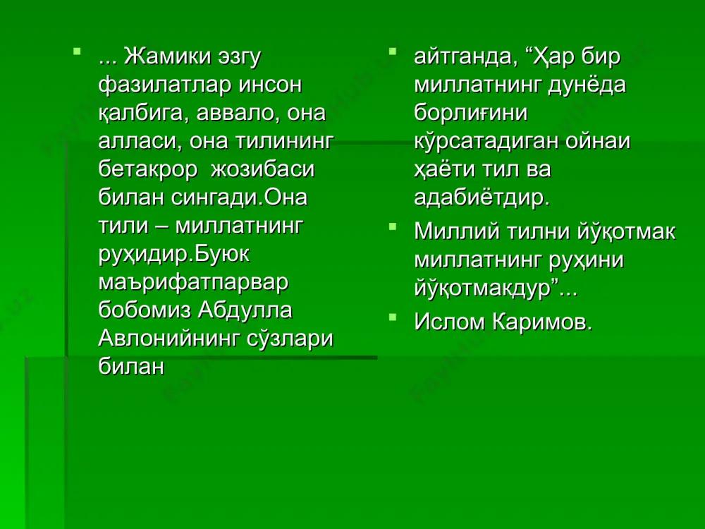 қига кенг имконият яратилди.президент-мизнинг ташаббуслари билан халқимизнинг муқаддас қадриятларидан бири бўлмиш она тилимиз ўзининг қонуний мақоми ва ҳимоясига эга бўлди. 1989 йил 21 октябрда ўзбек тилига давлат тили мақомининг берилгани улкан тарихий воқеа бўлди. кейинчалик конституцияда ўзбекистон республикасининг давлат тили ўзбек тилидир, дея давлат тили мақоми ҳуқуқий жиҳатдан мустаҳкамлаб қўйилди. шундан сўнг тилимиз тарақиётида мисли кўрилмаган янгиликлар рўй берди. 5 жилдли “ўзбек тилининг изоҳли луғати”, 12 жилдли “ўзбекистон миллий энциклопедияси”, “ўзбек тилининг этимологик луғати” каби тил ёдгорликлари вужудга келди. олий ҳокимият идораларидан тортиб маҳаллий бошқарув идораларигача она тилимизда иш юритилаётган бир пайтда тилимизнинг халқаро миқёсида ҳам фаол мулоқот воситасига айланиб бораётгани, чунончи, халқаро майдонларда миллий курашимизга хос “ёнбош”, “чала”, “ҳалол”, “ғирром”, каби атамаларнинг жаранглаши ҳар бир ватандошимизнинг қалбини ғурурга тўлдириши шубҳасиз. мустақиллик йилларида қайта тикланган тарихий: девонхона, вазирлик, туман каби сўзлар аждодлардан авлодларга мерос бўлиб келаётган она-тилимизни асраб-авайлаш, уни бойитиш бўйича қилинган хайрли ишлар самарасидир.бугун ҳукуматимиз томонидан тилимизнинг ривожи ва …