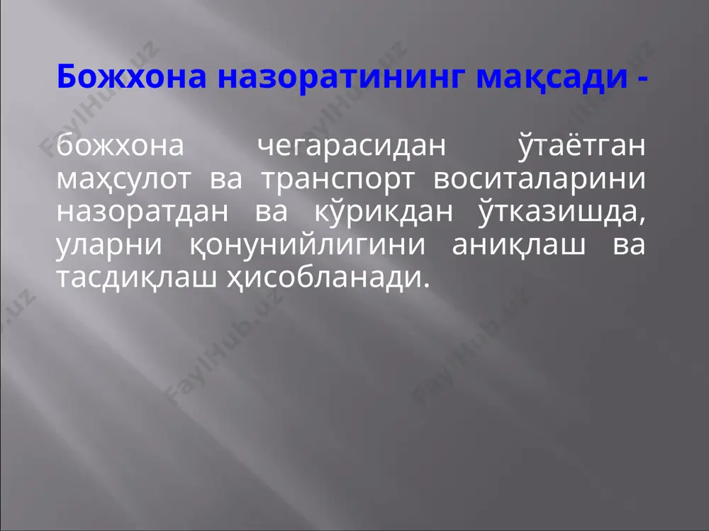 тмасдан олиб чиқишлари мумкин. жисмоний шахслар томонидан олиб кетиладиган айрим товарларнинг турлари нормалари жисмоний шахслар томонидан олиб кириладиган товарларни айрим турлари нормалари гуруч, умумий оғирлиги 3 кг гача нон-булка маҳсулотлари, 5 кг гвчв гўшт ва гўшт озиқ-овқат маҳсулотлари, шакар, ўсимлик мойи, 2 кг гача мева-сабзавот, узум, полиз экинлари, дуккакли ўсимликлари қуритилган сабзавот ва мевалар, 40 кг гача божхона тўловларисиз жисмоний шахслар томонидан олиб кетиладиган айрим товарларнинг турлари ўзбекистон республикасига кириб келаётган жисмоний шахслар учун декларациясиз олиб кириши белгиланган товарлар суммаси миқдори 2000 ақш доллари эквивалентида халқаро аэропортлар орқали кириб келаётган бўлса 1000 ақш доллари эквивалентида темир йўл ва дарё ўтказиш пунктлари орқали кириб келаётган бўлса 300 ақш доллари эквивалентида автомобилда ёки пиёда кириб келаётган бўлса алкогол маҳсулоти, шу жумладан пиво, 2 литрдан кўп бўлмаган атир ва ифор таратувчи сувлар умумий миқдори 3 тадан кўп бўлмаган божхона тўловларисиз жисмоний шахслар томонидан олиб томонидан олиб кириладиган товарларни айрим турлари қимматбаҳо металлар ва …
