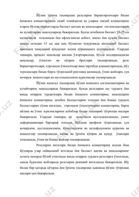 механизми 2. йўл ишларининг таснифланиши ва ташкили бажариладиган ишлар ҳажми ва ҳар хил таъмирлаш ишларини бажаришнинг даврийлик меёрлари йўл ишларининг белгиланган таснифланишида кўрсатилади. ушбу ишларнинг асосий турлари қуйидагилардан иборат: йўлнинг жорий ҳолатини таъминлаб туриш; йўлни кўтарма, ўрта ва капитал таъмирлаш, релсларни янгилари ёки эски яроқлилари билан ёппасига алмаштириш ва темир йўлларда кесиб ўтадиган жойларни капитал таъмирлаш. бундан ташқари, станцияларда стрелкали ўтказгичларни, ўтказгич брусларини (чорқирра ёғоч тагликларини) алмаштириш, стрелкали ўтказгичларни шчебенли балластга қўйиш ва бошқалар бажарилади. участка бўйлаб ташилган юкларнинг млн.т брутто ҳисобидаги йўл таъмирлаш даврийлиги меёри йўл тузилиши турига қараб белгиланади. расм 2. темир йўлнинг оғир типдаги устки қисмини таъмирлаш кетма-кетлиги: к – капитал таъмирлаш; п- кўтарма таъмирлаш; ў – ўрта таъмирлаш. расмдаги чизмада йўл устки тузилишининг оғир турларида йўл таъмирлаш ишларининг галма–галлиги кўрсатилган бўлиб, рақамлар билан юкларни млн.т брутто ҳисобида ўтказиш меёрлари ифодаланган. йўл ишларининг асосий турларидан бири йўл ҳолатини жорий таъмирлаш бўлиб, йўл бузилишининг олдини олиш, уларни бартараф …