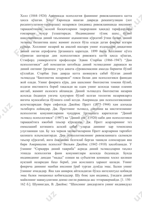 лганини илмий жиҳатдан аниқлашнинг иложи йўқлигидадир. баъзи мутахасислар дин психологиясининг фан сифатида шаклланиши хих асрнинг бошларида деб кўрсатадилар. бошқа бир гуруҳ мутахасислар уни кишилик жамиятининг ибтидосидан излаш кераклигини уқтирадилар. “дин психологияси шаклланиш тарихий санасини кўрсатиш мураккабдир”, деб ёзган америкалик психолог-диншунос у. кларк унинг фикрича барча илоҳий диний манбаларда инсон руҳиятига оид билимлар мужассам, улар асосида диний эътиқодни шакилланишини ҳар томонлама таҳлил этса бўлади. дин психологияси билан шуғулланган кўпгина олимлар унинг тарихини динлар тарихи билан боғлаб ўрганишни тавсия этади. яъни, дастлаб юзага келган динлардан токи шу кунгача сақланиб келаётган динларнинг илдизи дин психологиясининг асоси бўлади, деб таъкидлайдилар. уларнинг қарашларича табиатнинг турли тўсиқларига дуч келган ибтидоий давр одамлари яшаш учун курашда авваламбор ўз кучига суянган бўлса, кучдан қолиб қариш давомида қандайдир бир ғайритабий кучлардан қувват излай бошлаган. шу тариқа аста секин дастлабки диний эътиқод вужудга кела бошлаган. бу эса маълум даражада қўрқув ва хавотирликдан ҳалос бўлишга интилишдан юзага келган эътиқод бўлиб уни …
