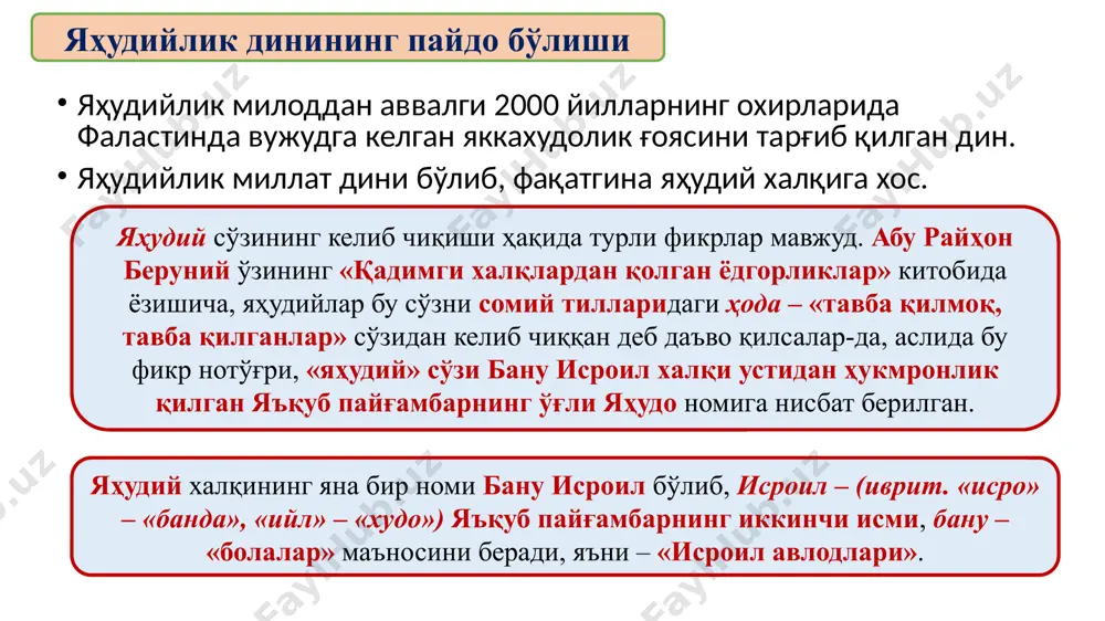 чи қонун» китобидан ўрин олган бўлиб, яҳудийлар уларга қатъий риоя қилишлари шарт. 10 та насиҳат 1. яҳведан бошқани илоҳ деб билмаслик; 2. бут, санам ва расмларга сиғинмаслик; 3. бекордан-бекорга худо номи билан қасам ичмаслик; 10. яқинларнинг нарсаларига кўз олайтирмаслик. 4. шанба кунини ҳурмат қилиш ва уни худо учун бағишлаш; 5. ота-онани ҳурмат қилиш; 6. ноҳақ одам ўлдирмаслик; 7. зино қилмаслик; 8. ўғрилик қилмаслик; 9. ёлғон гувоҳлик бермаслик; яҳудийларнинг муқаддас диний манбаларидан ҳисобланган талмудда яҳудийлик маросимлари тизими ишлаб чиқилган. унда яҳудийлар амал қилиши ва бажариши лозим бўлган 248 та буйруқ, 365 та тақиқ мавжуд. улар яҳудийнинг овқатланиши, кийиниши, озодалиги, кун тартиби, ибодатлари, маросимлар ва байрамларига тааллуқли масалаларни ўз ичига олади. ҳар бир яҳудий ушбу буйруқ ва тақиқларга умри давомида риоя қилиши шарт. - ҳар бир яҳудий фарзанди туғилганининг саккизинчи куни хатна қилинади. - яҳудийлар ўзларининг махсус қассоблари – шойихет томонидан диний қоидаларига мувофиқ сўйилган гўштларнигина (тўнғиз гўшти яҳудийликда ҳаром ҳисобланади) истеъмол …