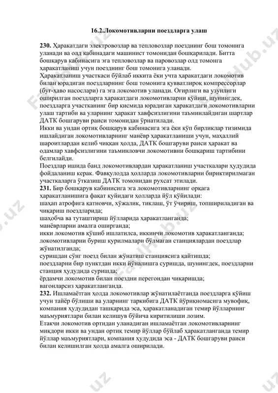 /6-7-02 сон кўрсатмасига асосан ўзгартириш киритилган). айлантириш пунктларида локомотив бригадалари ва кондукторларнинг дам олиши учун махсус хоналар бўлиши лозим. 16.2.локомотивларни поездларга улаш 230. ҳаракатдаги электровозлар ва тепловозлар поезднинг бош томонига уланади ва олд кабинадаги машинист томонидан бошқарилади. битта бошқарув кабинасига эга тепловозлар ва паровозлар олд томонга ҳаракатланиш учун поезднинг бош томонига уланади. ҳаракатланиш участкаси бўйлаб иккита ёки учта ҳаракатдаги локомотив билан юрадиган поездларнинг бош томонига қувватлироқ компрессорлар (буғ-ҳаво насослари) га эга локомотив уланади. оғирлиги ва узунлиги оширилган поездларга ҳаракатдаги локомотивларни қўйиш, шунингдек, поездларга участканинг бир қисмида юрадиган ҳаракатдаги локомотивларни улаш тартиби ва уларнинг ҳаракат хавфсизлигини таъминлайдиган шартлар датк бошгаруви раиси томонидан ўрнатилади. икки ва ундан ортиқ бошқарув кабинасига эга ёки кўп бирликлар тизимида ишлайдиган локомотивларнинг манёвр ҳаракатланиши учун, маҳаллий шароитлардан келиб чиққан ҳолда, датк бошгаруви раиси ҳаракат ва одамлар хавфсизлигини таъминловчи локомотивни бошқариш тартибини белгилайди. поездлар ишида банд локомотивлардан ҳаракатланиш участкалари ҳудудида фойдаланиш керак. фавқулодда ҳолларда локомотивларни бириктирилмаган участкаларга ўтказиш …