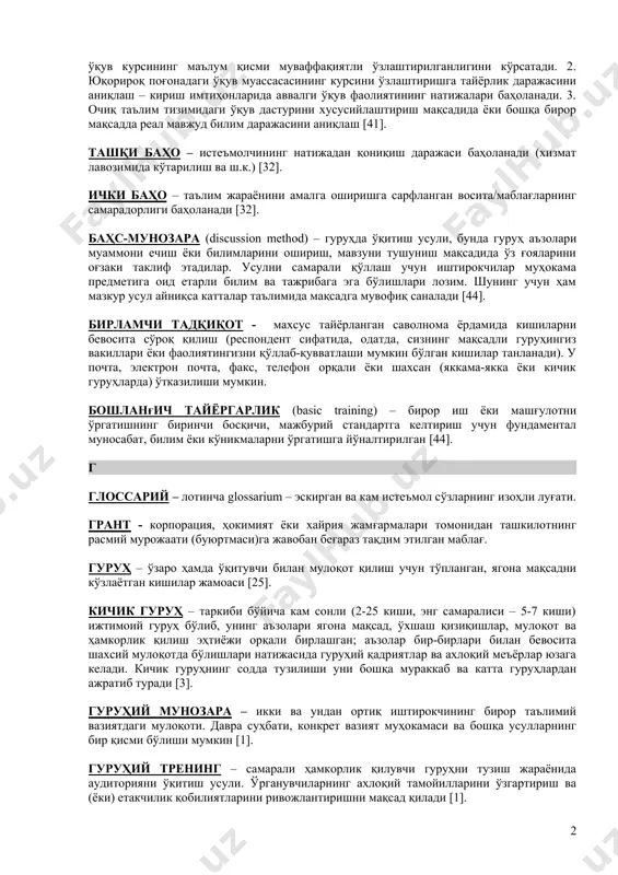 н қабул қилинган умумий термин. асосий учта маънода қўлланади: 1. ўқув жараёнига нисбатан – ўқув дастурида белгиланган билим, кўникма, малакаларнинг ўзлаштирилиш даражасини аниқлаш. баҳонинг жорий, оралиқ, якуний турлари мавжуд бўлиб, баллар қийматида ифодаланади. синов (зачёт) оралиқ баҳолашнинг бир тури бўлиб, ўқув курсининг маълум қисми муваффақиятли ўзлаштирилганлигини кўрсатади. 2. юқорироқ поғонадаги ўқув муассасасининг курсини ўзлаштиришга тайёрлик даражасини аниқлаш – кириш имтиҳонларида аввалги ўқув фаолиятининг натижалари баҳоланади. 3. очиқ таълим тизимидаги ўқув дастурини хусусийлаштириш мақсадида ёки бошқа бирор мақсадда реал мавжуд билим даражасини аниқлаш [41]. ташқи баҳо – истеъмолчининг натижадан қониқиш даражаси баҳоланади (хизмат лавозимида кўтарилиш ва ш.к.) [32]. ички баҳо – таълим жараёнини амалга оширишга сарфланган восита/маблағларнинг самарадорлиги баҳоланади [32]. баҳс-мунозара (discussion method) – гуруҳда ўқитиш усули, бунда гуруҳ аъзолари муаммони ечиш ёки билимларини ошириш, мавзуни тушуниш мақсадида ўз ғояларини оғзаки таклиф этадилар. усулни самарали қўллаш учун иштирокчилар муҳокама предметига оид етарли билим ва тажрибага эга бўлишлари лозим. шунинг учун ҳам …