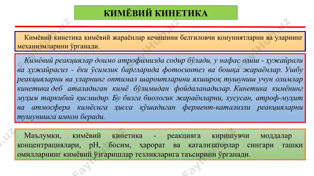 арнинг концентрациясига тўғри пропорционал. бу қонунга мувофиқ, а+в→с кўринишда амалга ошувчи кимёвий реакцияда реакция тезлиги куйидагича ифодаланади: v = k • [a]a • [b]b • бу ерда: v –кимёвий реакция тезлиги, [a], [b]- кимёвий реакцияга киришаётган а ва в моддаларнинг моль/л б-н ифодаланган конц., k-тезлик константаси. агар а = b =1 бўлса, у ҳолда v = k га тенг бўлади. демак, k-қиймат реакцияга киришаётган моддаларнинг концентрацияси 1 моль/л га тенг бўлган ҳолатдаги реакция тезлиги, яъни солиштирма тезлик ҳисобланади. k-қиймати реакцияга киришувчи реагентлар табиатига, ҳароратига ва катализаторлар иштирокига боғлиқ бўлиб, моддалар концентрациясига боғлиқ эмас. кимёвий реакция тезлигига ҳарорат ўзгаришларининг таъсири асосида қуйидаги жараён ётади. яъни кимёвий реакцияларда реакцияга киришувчи атом ва молекулаларнинг қўзғалиш ҳолатига ўтиши натижасида уларнинг реакцияга киришиш фаоллиги ортади. бу заррачаларнинг қўзғалиш ҳолатига ўтказиш учун реакция ҳароратини ошириш талаб этилади. кимёвий реакция тезлигига ҳарорат ўзгаришларига боғлиқ ўзгаришини дастлаб я.вант-гофф тажрибалар асосида кашф қилган ва бу қонуният қуйидагича ифодаланади: вант-гофф …