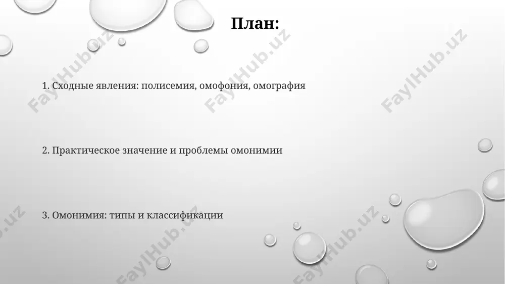 ия стилистических эффектов, особенно в прозе 19 века, в количестве, превышающем 5% от общего числа слов. в отличие от полной омонимии, омоформы имеют различия в грамматических характеристиках, например, падеж или число. рассмотрим примеры из 12-томного академического словаря русского языка, где задокументировано 37 случаев омофонических омоформ. омоформы в русском языке, такие как «лечь» (инфинитив) и «лечь» (прошедшее время, единственное число, мужской род), демонстрируют совпадение 2-х грамматических форм, принадлежащих к разным частям речи, и часто создают сложности для носителей английского языка, изучающих русский язык в сша. омонимия в разных языках исследования омонимии в романских языках, таких как испанский и французский, показывают более высокую частоту частичной омонимии (омофонов) по сравнению с полными омонимами, что объясняется особенностями их исторического развития. в английском языке насчитывается около 2000 полных омонимов, в то время как в русском языке их количество оценивается примерно в 1500, демонстрируя разницу в лексической структуре двух языков. явление омонимии в китайском языке, с …