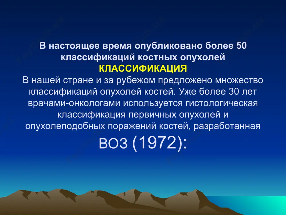 ователей о. не встречается в возрасте до 15 лет. излюбленная локализация — эпиметафи-зы длинных трубчатых костей. остеобластокластома различают три формы: литическую, ячеисто- трабекулярную и смешанную. клиника – боли, гиперемия, треск пергаментной бумаги. рентгенологически: пористость,псевдокистозные просветления (мыльные пузыри). лечение - хирургическое. поллиативное - экскохлеация полости с костной пластикой. радикальная - резекция опухоли с замещением трансплантатом или ампутация. обязательно – биопсия. злокачественные опухоли остеогенная саркома (саркома кости) – тяжёлое злокачественное онкологическое заболевание, развивающееся из костной ткани. болезнь имеет высокую степень злокачественности со стремительным течением и склонностью быстро давать метастазы. чаще всего остеогенная саркома поражает трубчатые кости конечностей. излюбленное место локализации патологии – кости правой или левой бедренной кости вблизи коленного сустава. поражаются также голень, плечевые кости, локтевые, реже кости таза и черепа. остеогенная саркома возраст – 10-14 лет. остеосаркома сначала поражает кости, затем переходит на мягкие ткани, располагающиеся в непосредственной близости – хрящи, мышцы и сухожилия. затем гематогенным и лимфогенным путём поражается …
