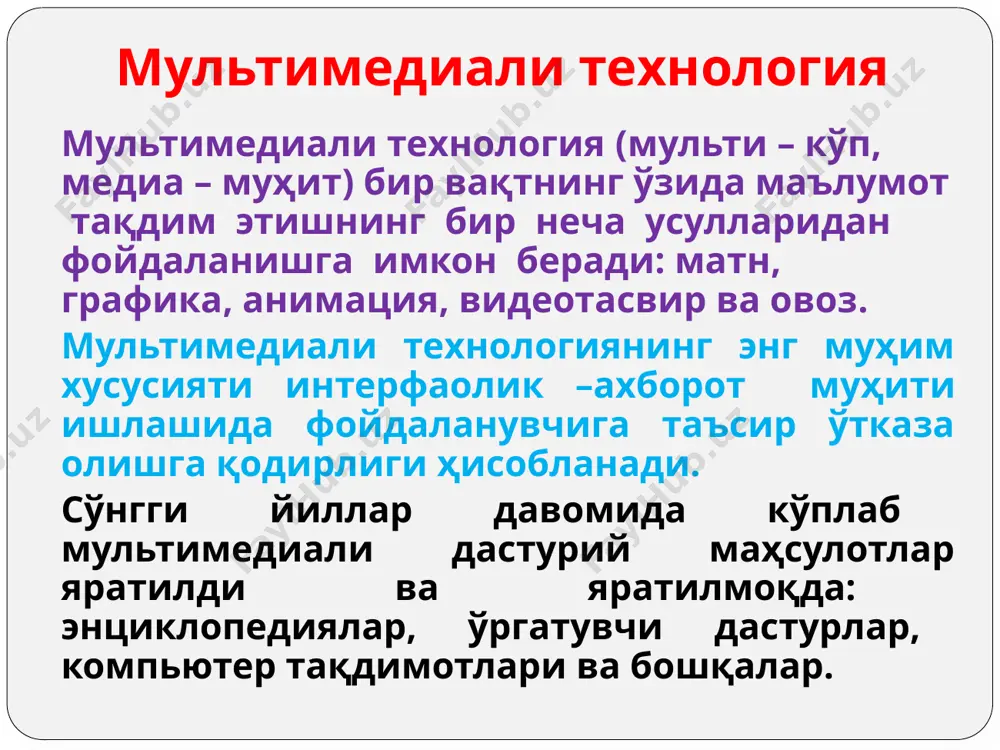 а фирмаларда семинарлар, учрашувлар, тренинглар ва бошқа тадбирларни ўтказиш учун турли компьютер технологияларидан фойдаланилмоқда. маълумот мазмунга бой, эсда қоладиган ва кўргазмали бўлиши учун кўпроқ мультимедиа технологиялари ишлатилади. булар матн, графика ва овоз каби маълумотнинг турли шаклларини қайта ишлашга имкон берувчи мультимедиа аппарат воситалари бўлиш билан бирга амалий дастурлар пакетлари ҳам мультимедиа бир неча таърифга эга: • мультимедиа – турли маълумотларни ишлаб чиқиш, ишга тушириш, қайта ишлаш воситаларини қўллаш тартибларини таърифловчи технология; • мультимедиа – компьютер аппарат таъминоти (компьютерда компакт-дисклар ўқиш қурилмаси – cd-rom drive, унинг ёрдамида овозли ва видеомаълумотни эшиттиришга ёрдам берадиган овоз ва видеоплата, жойстик ва бошқа махсус қурилмаларнинг мавжудлиги); • мультимедиа – бу бир неча маълумот тақдим этиш воситаларининг бир тизимга бирлашиши. одатда мультимедиа деганда матн, овоз, графика, мультипликация, видеотасвир ва фазовий моделлаштириш каби маълумот тақдим этиш воситаларининг компьютер тизимидаги бирлашиши тушунилади. бундай воситаларнинг бирлашиши маълумот қабул қилишнинг янги сифатли даражасини таъминлайди: инсон пассив равишда маҳлиё бўлибгина ўтирмасдан, …
