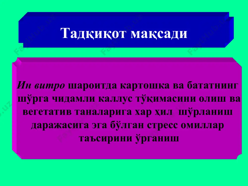 шароитда шўрга чидамли формаларини олиш учун озиқали муҳит таркиби аниқланди. ҳар хил даражада шўрланган озиқали муҳитда батат ва картошканинг биологик белгилари ўртасидаги ўзаро корреляцион боғлиқлик даражалари асосида ўрганилди. картошка ва батат устида кузатувлар. шўрланиш даражаларининг ўсимликларга таъсирини ўрганиш. генотипларни naclнинг ҳар хил юқори концентрациясига таъсирчанлик кўрсаткичларини аниқлаш мақсадида вегетатив таналарни макро- ва микротузли мурасиге ва скуг методи ёрдамида тайёрланган озиқали муҳитга экдик. озиқали муҳитда сахароза – 4%, иннозитол – 100 мг/л, гидролизат казеин – 100 мг/л ни ташкил этди. озиқали муҳитга регулятор сифатида кинетин – 0,01 мг/л ва аденин – 10 мг/л қўшдик. намуналарни шўрга чидамлилик кўрсаткичларини аниқлаш мақсадида озиқали муҳитга 20, 50, 100, 150, 200, 250 ва 300 мм nacl қўшдик. батат ва картошканинг шўрга чидамли намуналарини олиш олиб борилган тадқиқотлар ва олинган натижалар бaрчa ўргaнилгaн генотиплaр ўртача шўрланишли озиқали муҳитда фитогормонлaрнинг тaъсиригa турличa жaвоб бергaни кўрсaтилди. бунда фитогормонлар ниҳолларнинг ўсиши ва ривожланиши, вегетатив танлаларининг ҳосил бўлиши ҳамда ҳосил …