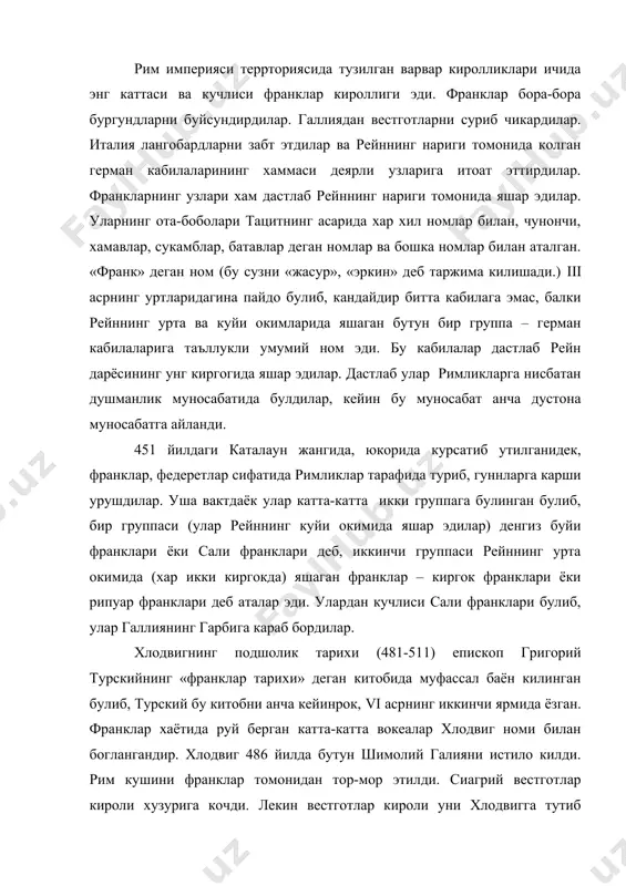 и ярмида ёзган. франклар хаётида руй берган катта-катта вокеалар хлодвиг номи билан боглангандир. хлодвиг 486 йилда бутун шимолий галияни истило килди. рим кушини франклар томонидан тор-мор этилди. сиагрий вестготлар кироли хузурига кочди. лекин вестготлар кироли уни хлодвигга тутиб берди. хлодвиг асирни улдиришга буйрук берди. хлодвиг уз подшолигининг охирги даврда луаранинг жанубига анча жилиб бориб, гарона дарёсигача етди. вестготлар галлиянинг жанубидаги ерлардан бир оз кисминигина саклаб колди холос.90-йиллар уртасида хлодвиг христианликни кабул килди. дастлаб христианликни хлодвигнинг узи ва дружинаси кабул килди, кейин оддий франклар ва уларнинг оила аъзолари кабул килдилар. лекин франкларнинг христианлашуви иккинчи бир, янада мухимрок ахамиятга эга эди. галлия ва римдаги эътиборли махаллий рухонийлар хлодвигни ва бошка франк киролларини зур бериб куллаб-кувватладилар. хлодвигнинг угил ва неваралари киролликни тез-тез булиб ва кайта булиб туришларига узаро урушлар олиб бориб туришларига карамай, киролликнинг чегараларини кенгайтиришни давом эттирдилар. 534 йилда улар бургундияни забт этдилар, 542 йилда вестготларнинг галлиядаги охирги ерлари хам босиб олинди. …