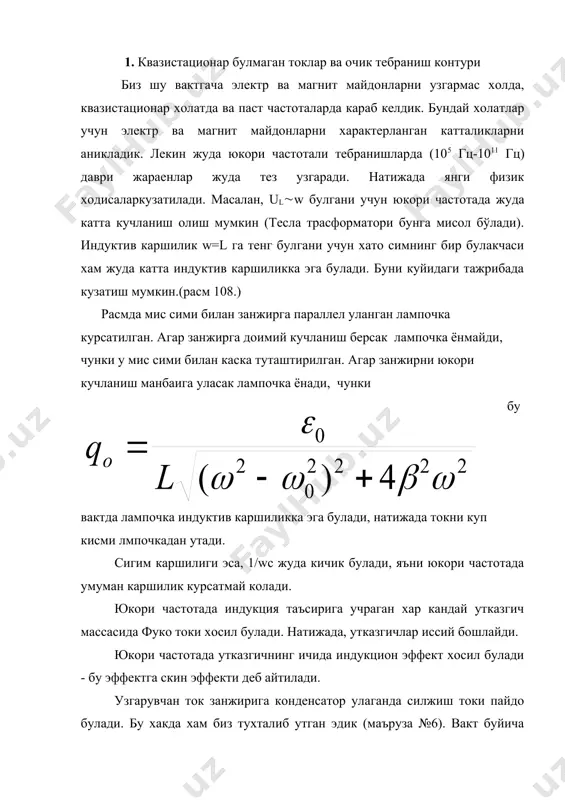 онар холатда ва паст частоталарда караб келдик. бундай холатлар учун электр ва магнит майдонларни характерланган катталикларни аникладик. лекин жуда юкори частотали тебранишларда (105 гц-1011 гц) даври жараенлар жуда тез узгаради. натижада янги физик ходисаларкузатилади. масалан, ul(w булгани учун юкори частотада жуда катта кучланиш олиш мумкин (тесла трасформатори бунга мисол бўлади). индуктив каршилик w=l га тенг булгани учун хато симнинг бир булакчаси хам жуда катта индуктив каршиликка эга булади. буни куйидаги тажрибада кузатиш мумкин.(расм 108.) расмда мис сими билан занжирга параллел уланган лампочка курсатилган. агар занжирга доимий кучланиш берсак лампочка ёнмайди, чунки у мис сими билан каска туташтирилган. агар занжирни юкори кучланиш манбаига уласак лампочка ёнади, чунки бу вактда лампочка индуктив каршиликка эга булади, натижада токни куп кисми лмпочкадан утади. сигим каршилиги эса, 1/wc жуда кичик булади, яъни юкори частотада умуман каршилик курсатмай колади. юкори частотада индукция таъсирига учраган хар кандай утказгич массасида фуко токи хосил булади. натижада, утказгичлар иссий бошлайди. …