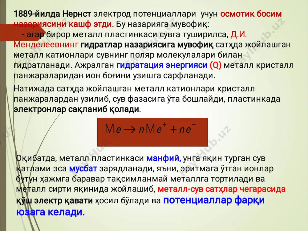 да потенциал қийматига концентрациянинг таъсирини тушунтириш мумкин. металлоид электродига селен электродини мисол қилиш мумкин: sе|sе-2 . бўлса ii - тур электродлар: бу электродлар – металл, шу металнинг қийин эрийдиган тузи ва бир хил анионли яхши эрийдиган тузи эритмасидан иборат бўлади, умумий ҳолда me/mea, an- масалан, ag|agcl, kcl – хлор кумуш электроди hg|hg2cl2, kcl – каломель электроди ii-тур электродларнинг потенциал қиймати яхши эрийдиган туз аниони концентрациясига боғлиқ ва анионга нисбатан қайтар бўлади. улар осон тайёрланади ва лабораторияларда таққослаш электроди сифатида ишлатилади, чунки уларнинг электрод потенциаллари доимий қийматга эга.   clнgесlнg 222 0 22   cl nf rt калкал ln0 вкал 2438,00 .  каломель электродининг бир неча турлари мавжуд: 1) нормал каломель электроди - [кcl] = 1н 2) тўйинган каломель электроди ясалиши: - идиш тагига симоб, унинг устига hg2cl2 пастаси ва кcl нинг тўйинган эритмаси солинади. идиш тубига платина пластинкаси кавшарланган, у мис симдан ясалган ўтказгичга уланади. мис ўтказгич …