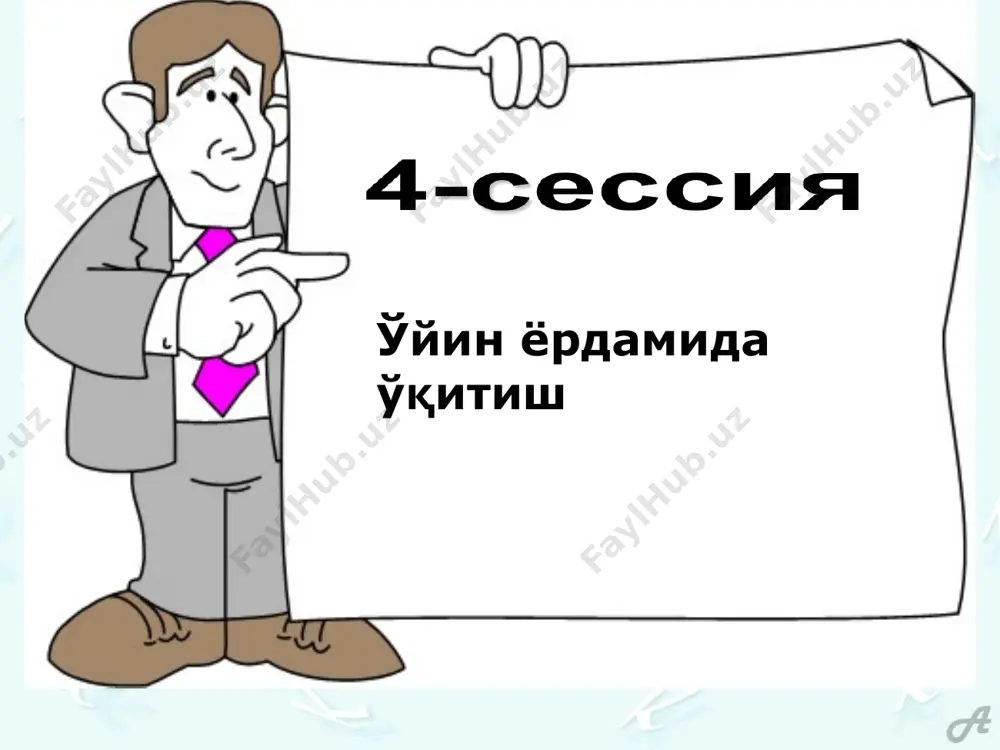 р қабул қилиш ва оқибатларини тушуниш танқидий фикрлаш кўникмаларини ривожлантириш ўз эҳтиёжларини аниқлаш ва ифодалаш бошқаларни ҳурмат қилиш. мини-маъруза: ўйин ва унинг аҳамияти тадқиқот – болалар ва катталар уларга тақдим этилган материалларни ўрганиб чиққанларидан кейингина қўллайдилар, уни ўйнайдилар; қурилиш/барпо қилиш – агар материаллар етарлича миқдорда бўлсагина, болалар уларни комбинация қиладилар. катталар ва болалар комбинация қилинган материалларни, ўйинчоқлар ҳам шу жумладан ва ҳ., рамзий ўйинлар учун қўллашлари мумкин. қоида бўйича ўйин – каттароқ ёшдаги болалар қўллайдилар. бутун дунёда, ҳар бир маданиятда, ҳар бир мамлакатда болалар ўйнайдилар. болалар ривожланиши бўйича назариячиларнинг аксарияти ўйин таълим жараёни учун жуда зарур, деб ҳисоблайдилар. агар ўйиннинг муҳимлигини бирдай англасак, ўйин ўзи нима деган масалада ҳам бир қарорга келишиб олишимиз керак. ўйин тушунчасининг муҳим тавсифи қуйидагилардан иборат: (“ўйиннинг тавсифи” слайди): ўйин интерактив, эркин, кутилмаганда бировларнинг таъсирисиз (спонтан) юзага келади, мажбурий эмас, бола учун қизиқарли ва ёқимли, очиқ, тасаввурдаги, экспрессив, ижодий, келишмовчиликлар ҳам бор, ўз фикрларидан қайтиши ҳам …