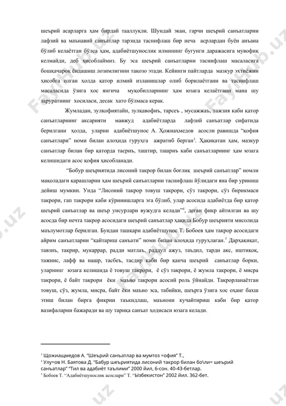 й санъатлар ва шеър унсурлари вужудга келади”4, деган фикр айтилган ва шу асосда бир нечта такрор асосидаги шеърий санъатлар ҳақида бобур шеърияти мисолида маълумотлар берилган. бундан ташқари адабиётшунос т. бобоев ҳам такрор асосидаги айрим санъатларни “қайтариш санъати” номи билан алоҳида гуруҳлаган.5 дарҳақиқат, тавзиъ, такрир, мукаррар, радди матлаъ, раддул ажуз, таъдил, тарди акс, иштиқоқ, тажнис, лафф ва нашр, тасбеъ, тасдир каби бир қанча шеърий санъатлар борки, уларнинг юзага келишида ё товуш такрори, ё сўз такрори, ё жумла такрори, ё мисра такрори, ё байт такрори ёки маъно такрори асосий роль ўйнайди. такрорланаётган товуш, сўз, жумла, мисра, байт ёки маъно эса, табийки, шеърга ўзига хос оҳанг бахш этиш билан бирга фикрни таъкидлаш, маънони кучайтириш каби бир қатор вазифаларни бажаради ва шу тариқа санъат ҳодисаси юзага келади. адабиётшунос в.раҳмоновнинг “шеър санъатлари”6 рисоласида ҳам, м.шарипованинг “ҳарфий санъатлар хусусида”7 мақоласида ҳам араб ҳарфлари асосидаги санъатлар ҳақида маълумотлар берилиб, уларни “ҳарфий санъатлар” номи билан алоҳида гуруҳланган. умуман …