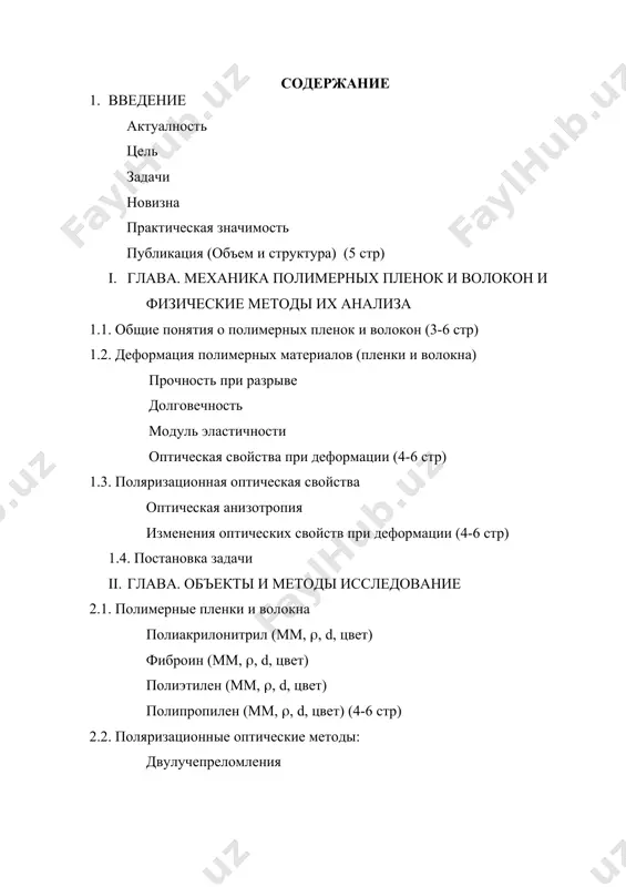 ов, и применение данных методов позволяет контролировать прочных характеристик, в частности, изменения структуры волокон и пленок полимеров при механическом воздействии. установление взаимосвязи «структура - свойств» полимеров через анизотропные характеристики является весьма актуальной задачей, представляющей большой интерес в получении полимерных материалов со специальными эксплуатационными свойствами. данная работа выполнена в целях выявить закономерностей взаимосвязи между оптическими и прочностными свойствами некоторых полимерных пленок и волокон с проведением непосредственный контроль изменений анизотропных характеристик методами поляризационной оптики. для достижения поставленной цели была собрана специальная поляризационно-оптическая установка, позволяющая исследовать структурных изменений образцов при механическом воздействии, а также использованы современные методы исследования структурных и физических свойств полимеров. исследование проведено для пленок полиэтилена, полипропилена, поли-винилхлорида и волокон хлопковой целлюлозы, триацетат целлюлозы, натурального шелка, полиакрилонитрила «нитрон». новизна работы заключается в выявлении прочностных характеристик различных полимерных волокон и пленок при механическом воздействии с проведением непосредственный контроль изменений оптической анизотропии образцов. впервые определены критические параметры разрушения полимерных волокон и пленок, характеризующие …