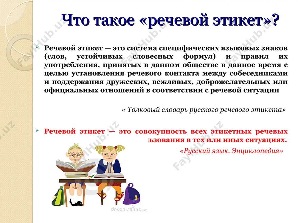 удем молчать. все беды человека от его языка. корову ловят за рога, людей за язык. слово - стрела, выпустишь - не вернешь. невысказанное высказать можно, высказанное возвратить нельзя. лучше недосказать, чем пересказать. считаете ли вы проблему речевого этикета актуальной сегодня? современные школьники, не задумываясь, употребляют сленговые выражения (т.е. молодежный жаргон) в тех ситуациях, когда этого делать не стоит. сленг, конечно, засоряет язык, но избавиться от него невозможно. из него можно только вырасти. к 11 классу частота употребления сленга снижается. ребята взрослеют, узнают больше, общаются с большим кругом людей, читают больше и для них на первый план выходит задача: достичь в жизни определенных высот, прежде всего, в профессиональном плане. значит, говорить надо по — русски. чаще употребляют сленг учащиеся 8 классов, показывая, таким образом, свою взрослость и принадлежность к определенному кругу избранных. рассказ о себе кроме того, в связи с развитием компьютерных технологий и «продвинутостью» юных пользователей, в школьный неформальный язык …