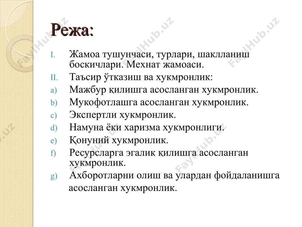 дир. қуйидагилар унинг асосий элементларидир: меҳнат тақсимоти (горизонтал ихтисослашиш тизими); лавозимларнинг вертикал бўйича субординацияси; коммуникациялар тизими. норасмий жамоалар ташкилотларда норасмий жамоалар - одамларнинг маълум мақсадларга эришиш учун мунтазам равишда ўзаро ҳамкорлик қилувчи спонтан равишда(ташқи таъсир эмас, ички таъсир натижасида) вужудга келадиган гуруҳлари мавжуд бўлади. бу мақсадлар норасмий ташкилотларни мавжуд бўлишининг сабаби бўладилар. бунинг устига йирик ташкилотларда бир эмас, бир неча норасмий ташкилотлар мавжуд бўлади. норасмий ташкилотларда расмийлар билан кўпгина умумийлик бўлади, улар худди кўчирилгандек бўладилар. улар маълум даражада расмий ташкилотлар каби ташкил қилинганлар, яъни иерархия ва етакчиларга эгалар. норасмий ташкилотларнинг етакчилари расмий ташкилотларнинг етакчилари каби ҳокимиятга эришишга ва гуруҳ аъзоларига нисбатан таъсир кўрсатиш воситаларини қўллашга интиладилар. одамларнинг норасмий ташкилотларга киришларининг бир неча сабаблари мавжуд: 1) ушбу ташкилотларга тегишлилик ҳиссига эҳтиёж; ходимлар норасмий ташкилотдан оладиган, аммо улар менежердан олмайдиган ёрдам; 2) ходимларнинг ҳимояси, масалан меҳнат шароитлари талабларга риоя қилиш. бунинг устига ҳимоя вазифаси раҳбарга ишонмаган вақтда муҳимроқ аҳамият касб этади; 3) …
