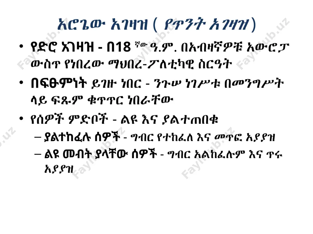 ብ ድጋፍን ጨምሮ ጉድለት ያለበት ወጪ - መንግስት ከታክስ ገቢ ከሚሰበሰበው በላይ ብዙ ገንዘብ ያወጣል። ልዩ መብት ያላቸው ክፍሎች ለግብር አይገዙም። የፈረንሳይ አብዮት ፍልስፍና፡ መገለጥ (የምክንያት ዘመን) የሳይንስ ሊቃውንት በህዳሴው ዘመን የተፈጥሮን ዓለም የሚቆጣጠሩ ህጎችን አግኝተዋል ምሁራኖች - ፍልስፍናዎች - የተፈጥሮ ህጎች በሰዎች ላይም ተፈጻሚነት ይኖራቸዋል ወይ ብለው ይጠይቁ ጀመር በተለይም እንደ መንግስታት ላሉ ሰብዓዊ ተቋማት ፍልስፍናዎች በአስተሳሰብ ዓለማዊ ነበሩ - አስፈላጊ ጥያቄዎችን ለመመለስ ከእምነት ፣ ከሃይማኖት እና ከአጉል እምነት ይልቅ ምክንያታዊ እና አመክንዮ ይጠቀሙ ነበር መንግስታት እንዴት እንደሚፈጠሩ ለማወቅ ምክንያት እና አመክንዮ ተጠቅሟል ሰዎችን ከመንግሥታቸው ጋር ለማገናኘት ምን ዓይነት አመክንዮ እና ምክንያታዊ መርሆዎች እንደሚሠሩ ለማወቅ ሞክሯል። ስለ ነገሥታት መለኮታዊ መብት ጠየቀ የረጅም ጊዜ እና የአጭር ጊዜ መንስኤዎች የረጅም ጊዜ መንስኤዎች እንደ መነሻ ምክንያቶችም ይታወቃል ለብዙ ዓመታት ሊራቡ የሚችሉ ምክንያቶች የአጭር ጊዜ መንስኤዎች፡- ፈጣን መንስኤዎች በመባልም ይታወቃሉ ለውጡ ወይም እርምጃው በሚከሰትበት ቅጽበት አቅራቢያ የሚከሰቱ መንስኤዎች ምሳሌ፡- አንድ ሰው ከስራው ይባረራል። የረጅም ጊዜ መንስኤ(ዎች)፡ ሰውዬው ብዙ ጊዜ ለመስራት ዘግይቷል እና በአጠቃላይ …