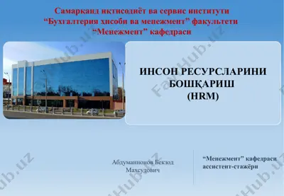 инсон ресурсларини бошқариш — PPTX