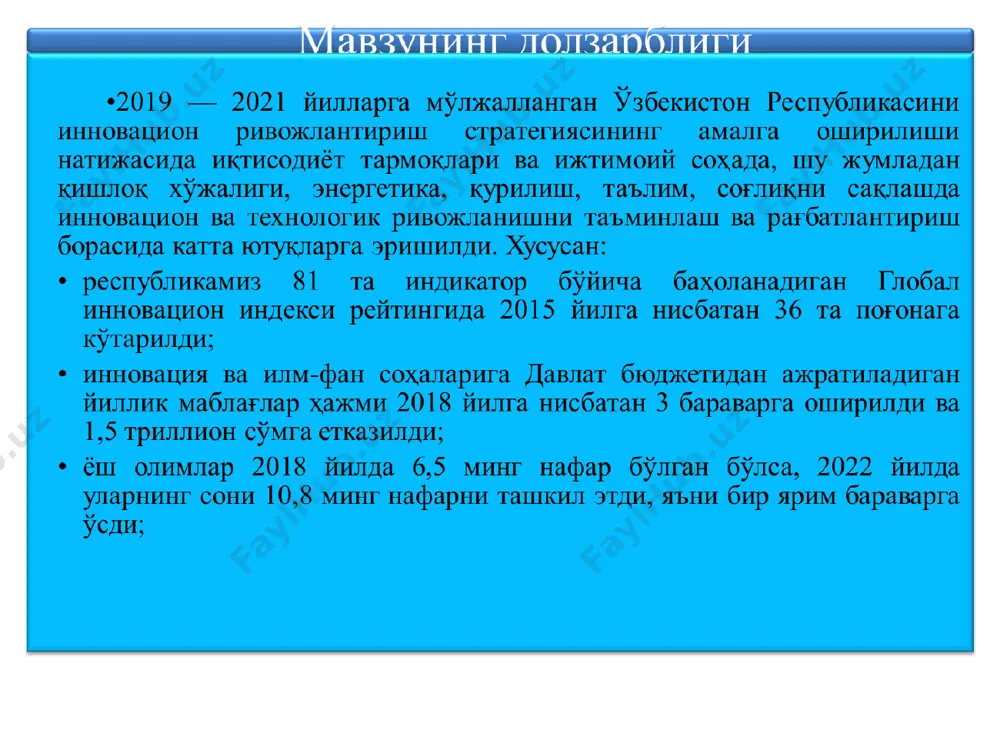 ий фарқлар новация инновация амалдаги назария доирасида қўлланилади; кўлам ва вақт бўйича чегараланади; методлар янгиланади; натижа аввалги тизимни такомиллаштиради тизимли, яхлит ва давомли бўлади; маълум амалиётда янги фаолият тизимини лойиҳалайди; субъектларнинг фаолияти тўла янгиланади; янги технологиялар яратилади; фаолиятда янги сифат натижаларига эришилади; амалиётнинг ўзи ҳам янгиланади таълим тизимида инновационлар қуйидаги ўзгаришларга олиб келади (и.п.подласий): - педагогик тизимнинг тамомила ўзгариши; - ўқув жараёнининг ўзгариши; - педагогик назариянинг ўзгариши; - ўқитувчи фаолиятининг ўзгариши;. - ўқувчи фаолиятининг янгиланиши; - педагогик технологиянинг ўзгариши;. - таълим мазмунининг янгиланиши; - ўқитиш шакл, метод ва воситаларининг ўзгариши; - таълим тизими бошқарувнинг ўзгариши. - таълим мақсади ва натижаларнинг ўзгариши инновацион фаолият – бу янги ижтимоий талабларнинг билан анъанавий меъёрларнинг мос келмаслиги ёки янги шаклланаётган ғояларнинг мавжуд ғояларни инкор этиши натижасида вужудга келадиган мажмуали муаммоларни ечишга қаратилган фаолият инновацион фаолиятнинг асосий белгилари қуйидагилардир: - ижодий фаолият фалсафасини эгаллашга интилиш; - педагогик тадқиқот методларини эгаллаш; - муаллифлик концепцияларини яратиш қобилияти; …