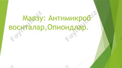 антимикроб воситалар,опиоидлар — PPTX