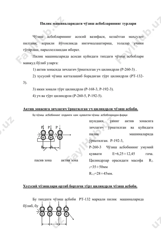 30гача. пиликни пишитиш. пишитиш механизми қуйидагилардан иборат бўлиб унга, рогулка, ғалтак ва урчуқ киради. урчуқ бир марта айланганда пилик бир марта буралади. пилик қанча ингичка бўлса, уни етарли даражада пишитиш учун шунча кўп бураш керак. пилик бурамлар сонини қуйидаги формула ёрдамида аниқлаш мумкин. бур/м бу ерда; к - бурамлар сони. (т-пишитилиш коэффициенти. тп-пилтани йўғонлиги, текс. (т-пишитиш коэффициенти толанинг узунлигига ва пиликнинг йўғонлигига қараб танланади. масалан, толаси-нинг узунлиги 30-33мм бўлган ўртача тола учун (т=27(30гача йўғон пиликлар учун (т=30(33, ингичка пилик учун (т=34(36 бўлади. пилик машинасида пиликни пишитиш икки хил бўлади. урчуқлар соат стрелкаси бўйича харакат қилса бурамлар ўнг пишитиш деб аталади ва z ҳарфи билан белгиланади. z s урчуқлар соат стрелкасига тескари айланса бурамлар чапга қараб ўралиб, бундай пишитиш чап пишитиш деб аталадиви s ҳарфи билан белгиланади. бошқариш механизми пилик машиналаридаги бошқариш механизмлари автоматик равишда ишлаб у куйидаги тўрта вазифани бажаради. nғ dур 1)ўалтакка ўралаётган пилик диаметри ошган сари ғалтакнинг тезлигини …