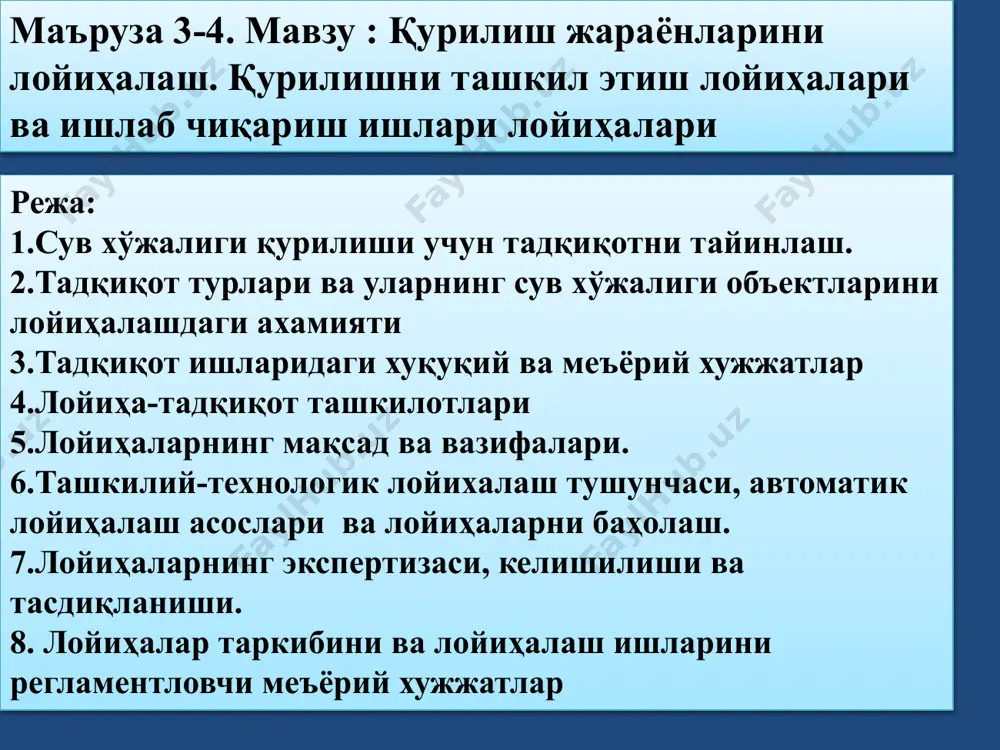 си ҳақида тушунча бериш); - геологик ва гидрогеологик (тупроқнинг сиғимини, тупроқ-нинг тузилишини, ҳолатини, қурилиш хусусиятларини, ер ости сувлари даражасини ва бошқаларни аниқлаш); - гидрометеорологик (дарё ҳавзаларини, ҳаво ҳарорати ва намлигини, ёғингарчилик ва бошқаларни ўрганиш); - тупроқ-геоботаник (кейинги ландшафтни лойиҳалаш учун тупроқ ва ўсимликларнинг ҳолати); - санитария-гигиеник ёки экологик (атроф-муҳитнинг ҳолати ва келажакдаги қурилишнинг унга таъсирини аниқлаш). ўзбекистан республикаси вазирлар маҳкамаси қарори 23.03.2010 й. n 50 республика лойиҳа-тадқиқот ташкилотлари фаолиятини янада такомиллаштириш бўйича чоралар тўғрида .тадқиқот ишларидаги хуқуқий ва меъёрий хужжатлар шнк 1.02.07-09 қурилиш учун муҳандислик тадқиқотлари. шнк 1.02.09-09 қурилиш учун муҳандислик ва геологик тадқиқотлар. шнк 1.02.14-09 махсус тупроқларнинг тарқалиши ва хавфли геологик жараёнларнинг ривожланиши бўйича муҳандислик-геологик тадқиқотлар. шнк 1.02.15-09 корхоналарни, бино ва иншоотларни реконструкция қилиш ва техник қайта жиҳозлаш бўйича геотехник тадқиқотлар. .тадқиқот ишларидаги хуқуқий ва меъёрий хужжатлар асосий тушунчалар лойиҳалаш - бу мутахассислар жамоаси томонидан амалга ошириладиган ўзаро боғлиқ иш мажмуи, натижада иншоотлар ва уларнинг мажмуаларини қуриш учун техник …